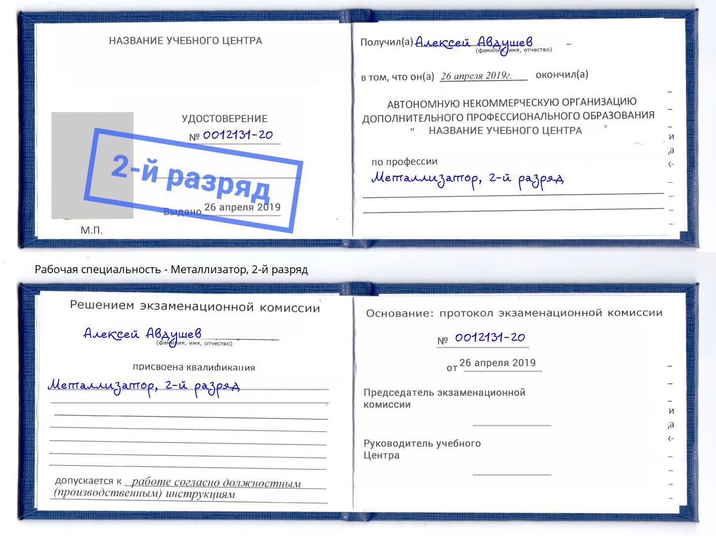 корочка 2-й разряд Металлизатор Североморск