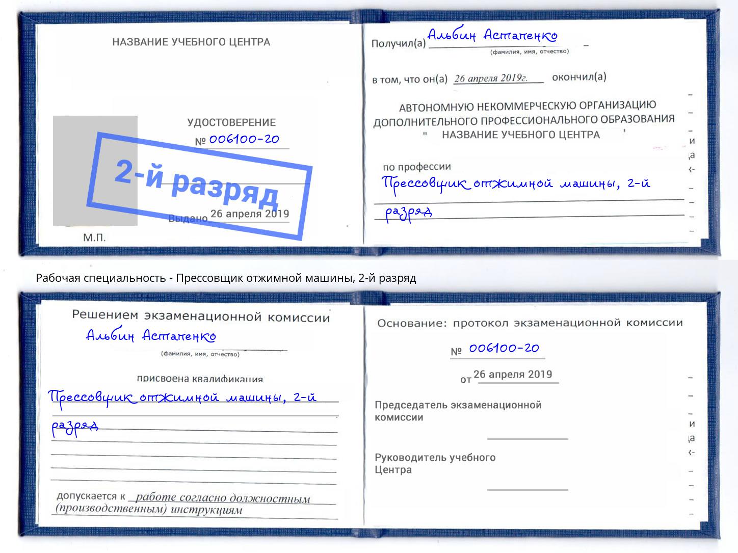 корочка 2-й разряд Прессовщик отжимной машины Североморск