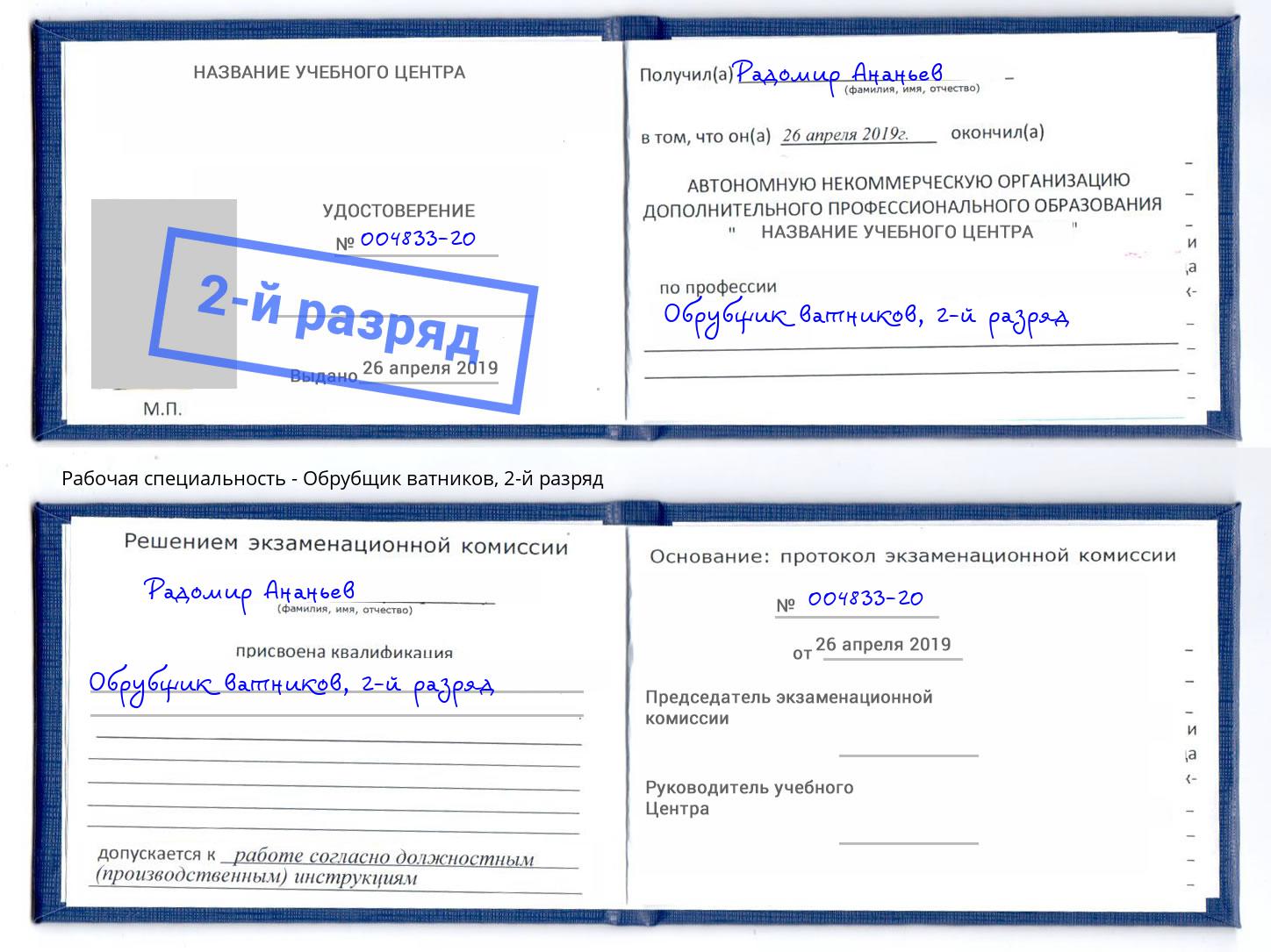 корочка 2-й разряд Обрубщик ватников Североморск
