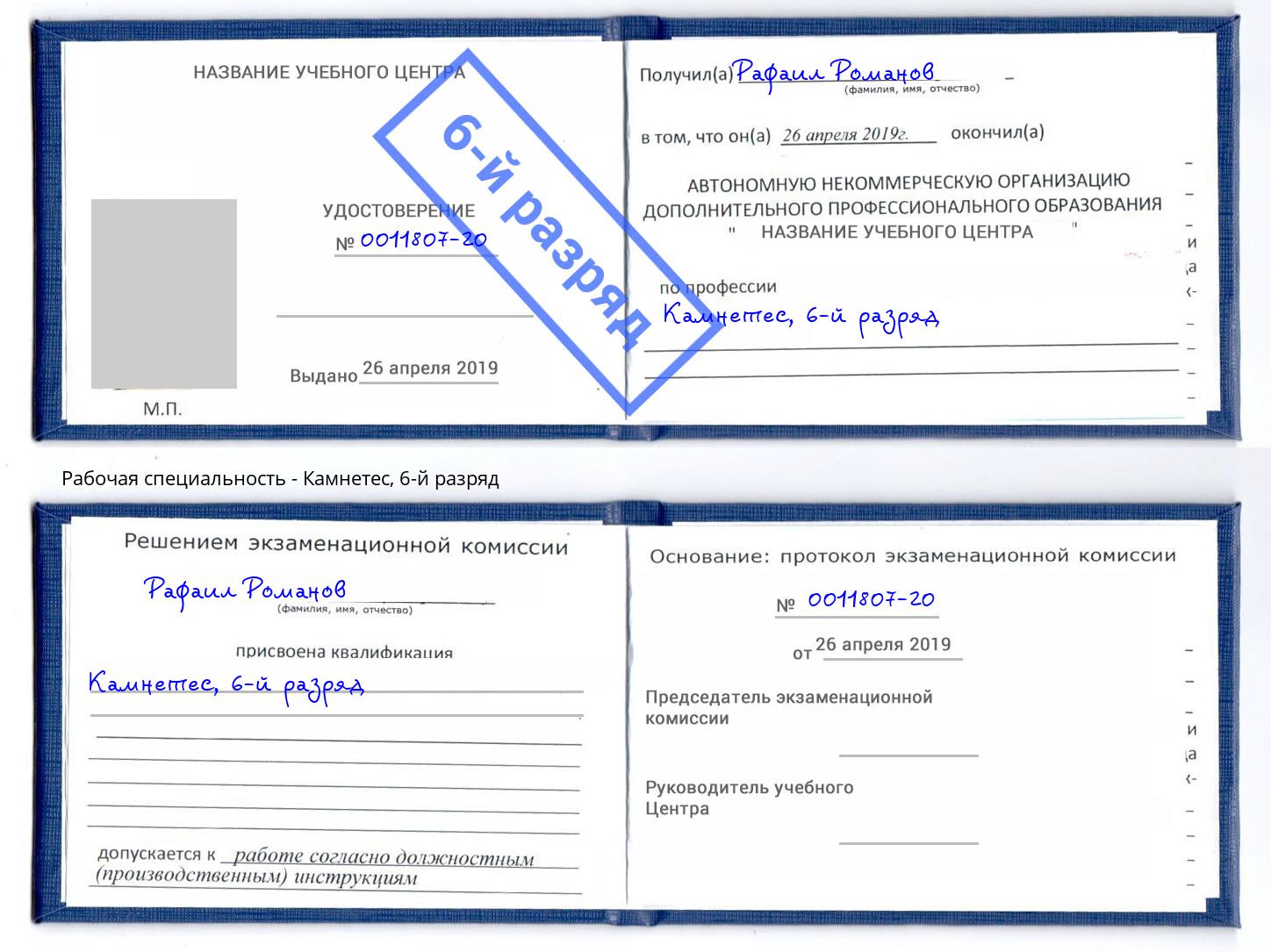 корочка 6-й разряд Камнетес Североморск
