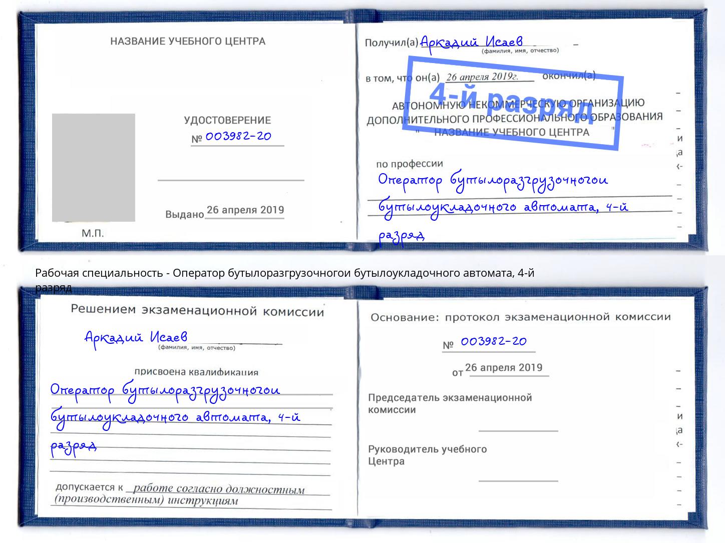 корочка 4-й разряд Оператор бутылоразгрузочногои бутылоукладочного автомата Североморск