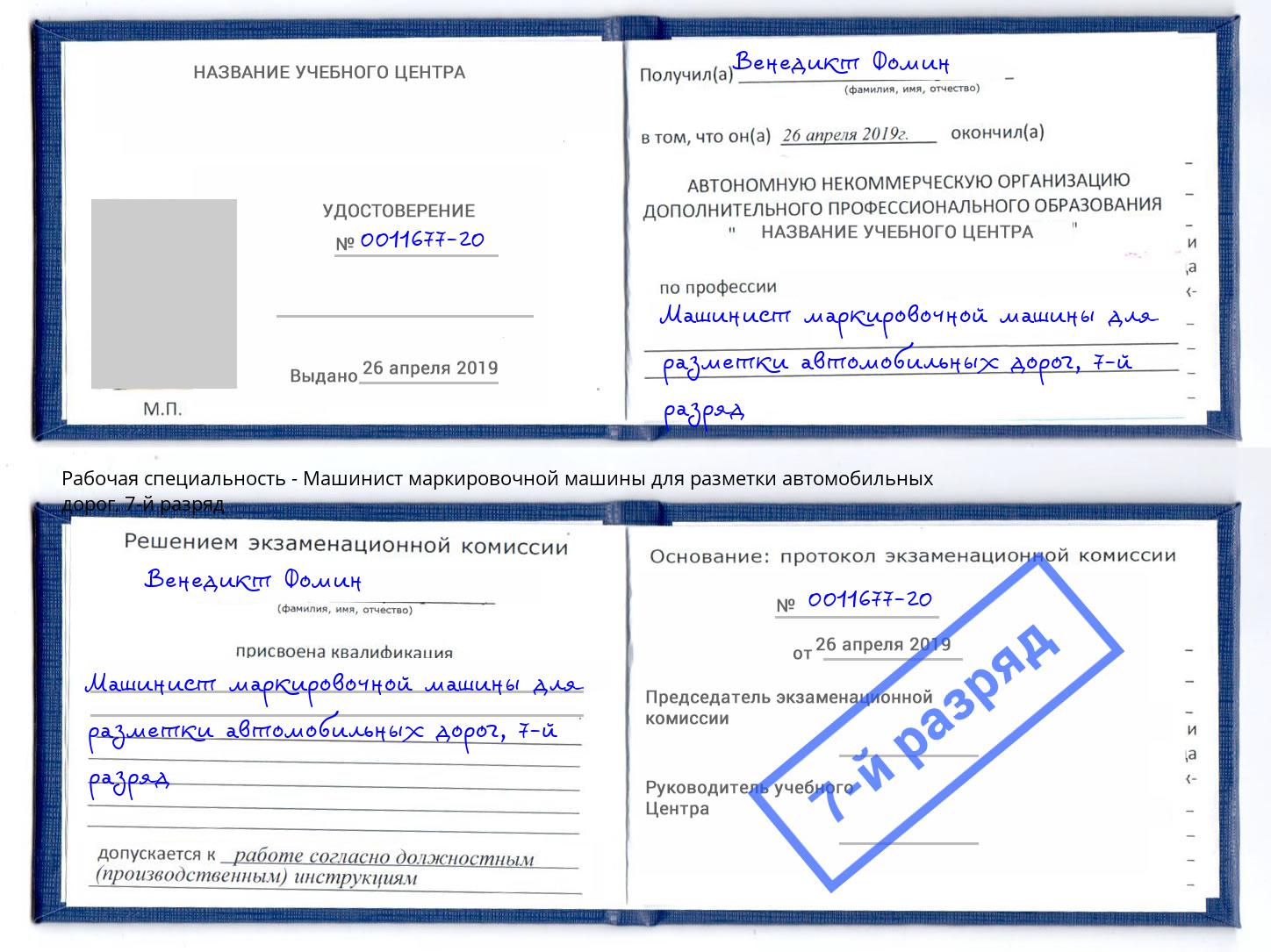 корочка 7-й разряд Машинист маркировочной машины для разметки автомобильных дорог Североморск