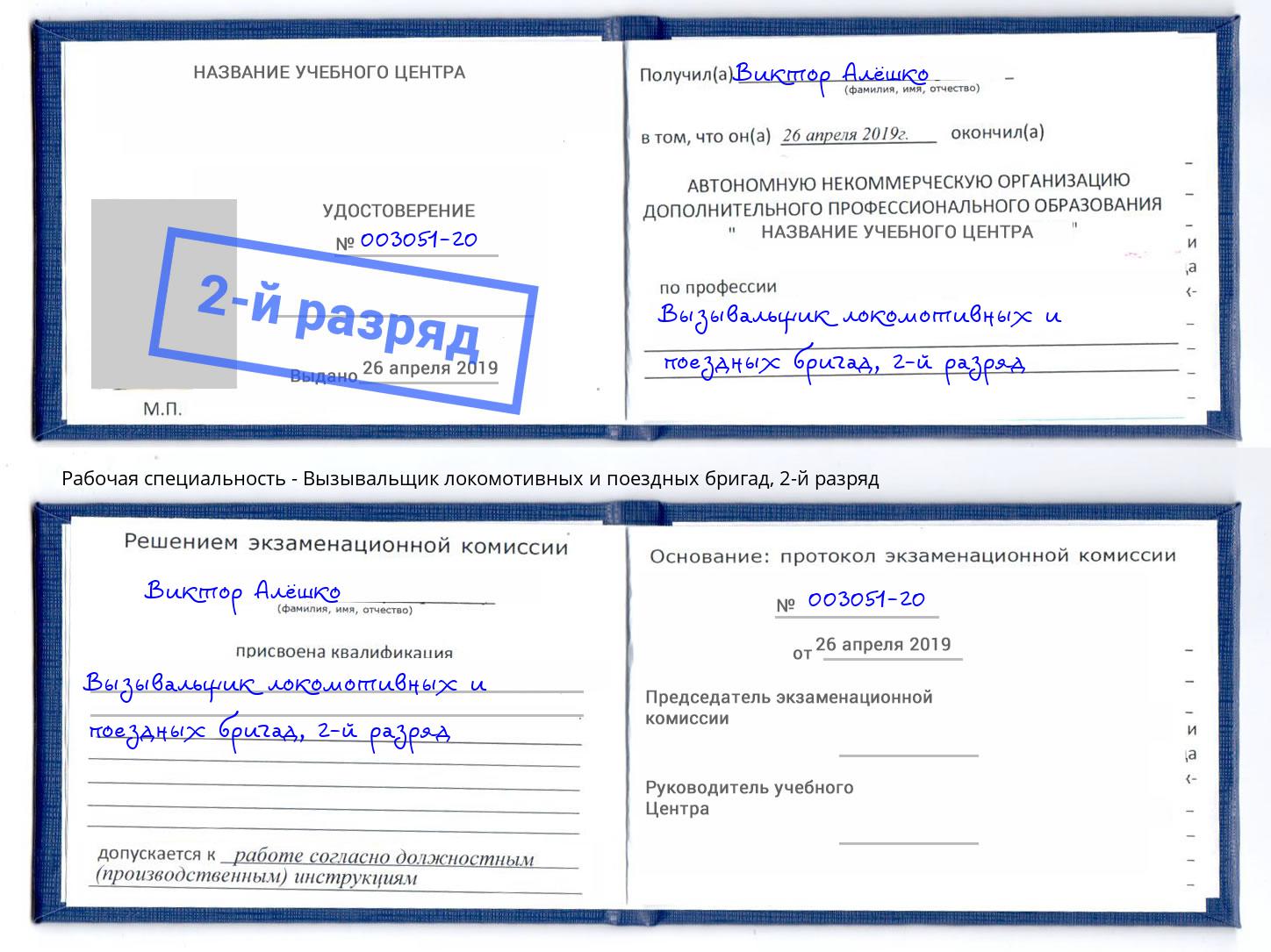 корочка 2-й разряд Вызывальщик локомотивных и поездных бригад Североморск