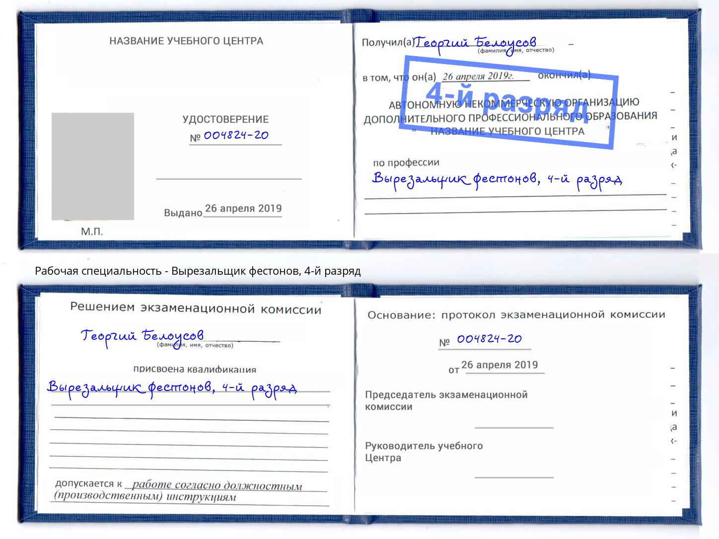 корочка 4-й разряд Вырезальщик фестонов Североморск