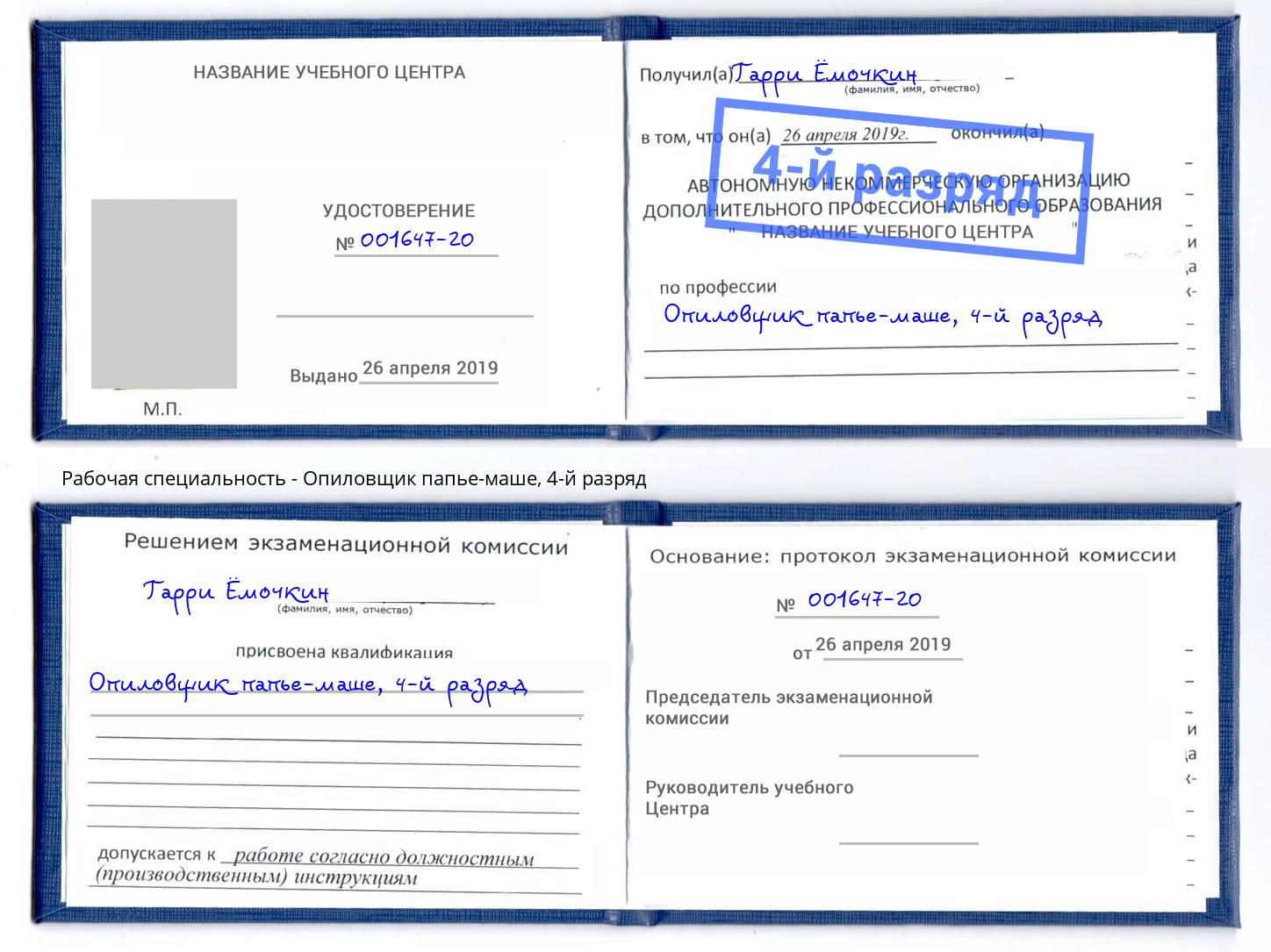 корочка 4-й разряд Опиловщик папье-маше Североморск