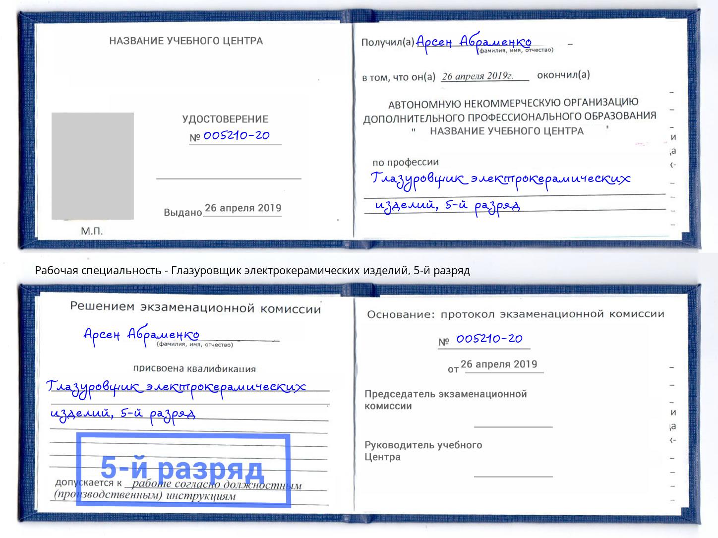 корочка 5-й разряд Глазуровщик электрокерамических изделий Североморск