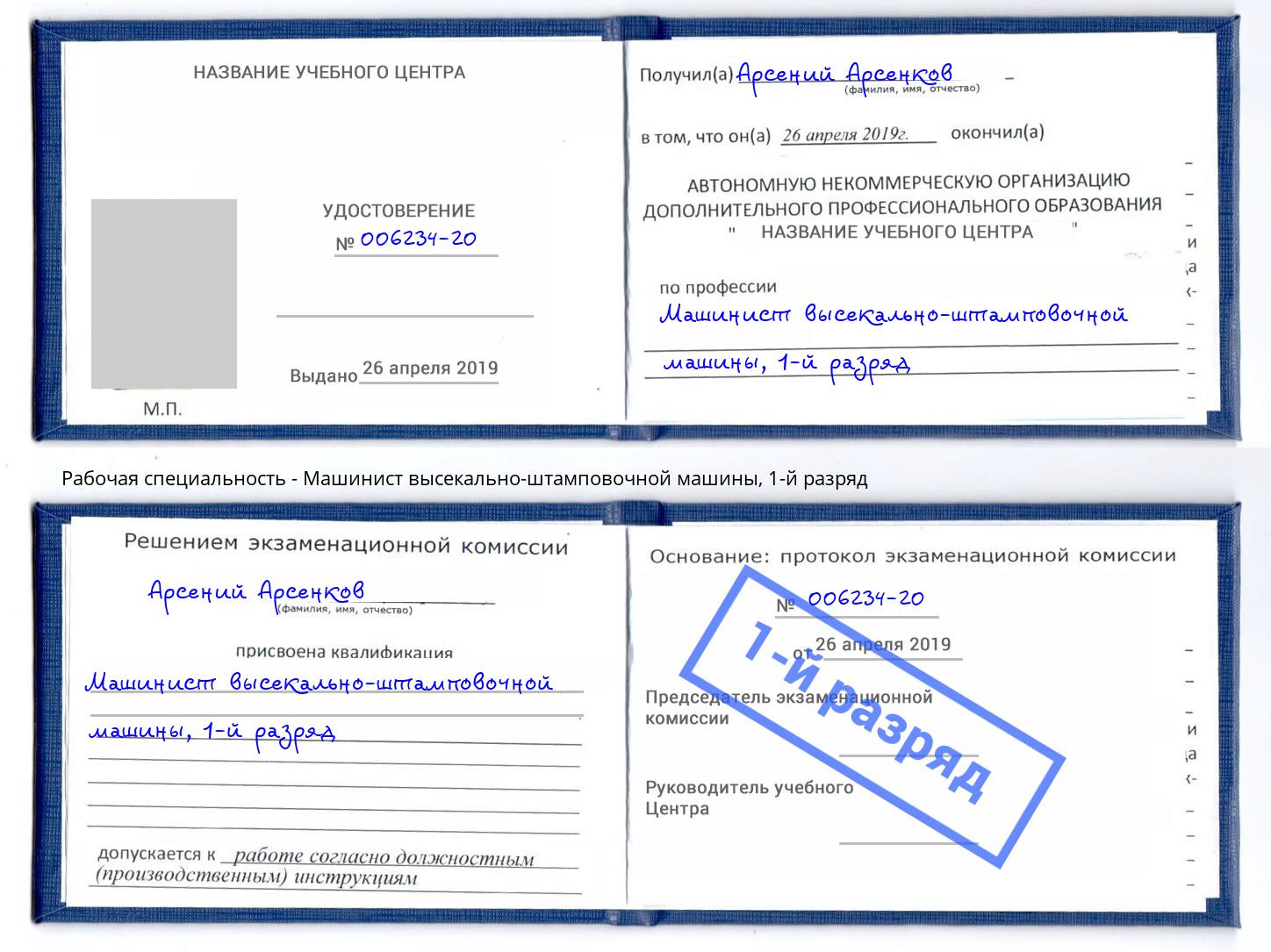 корочка 1-й разряд Машинист высекально-штамповочной машины Североморск