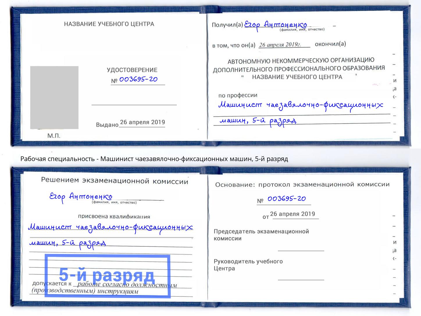 корочка 5-й разряд Машинист чаезавялочно-фиксационных машин Североморск