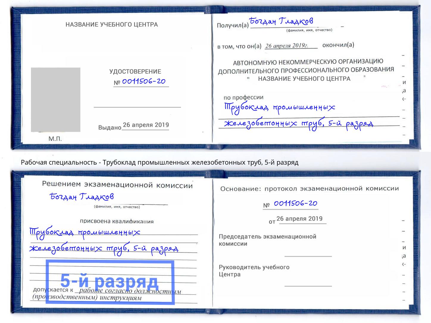 корочка 5-й разряд Трубоклад промышленных железобетонных труб Североморск