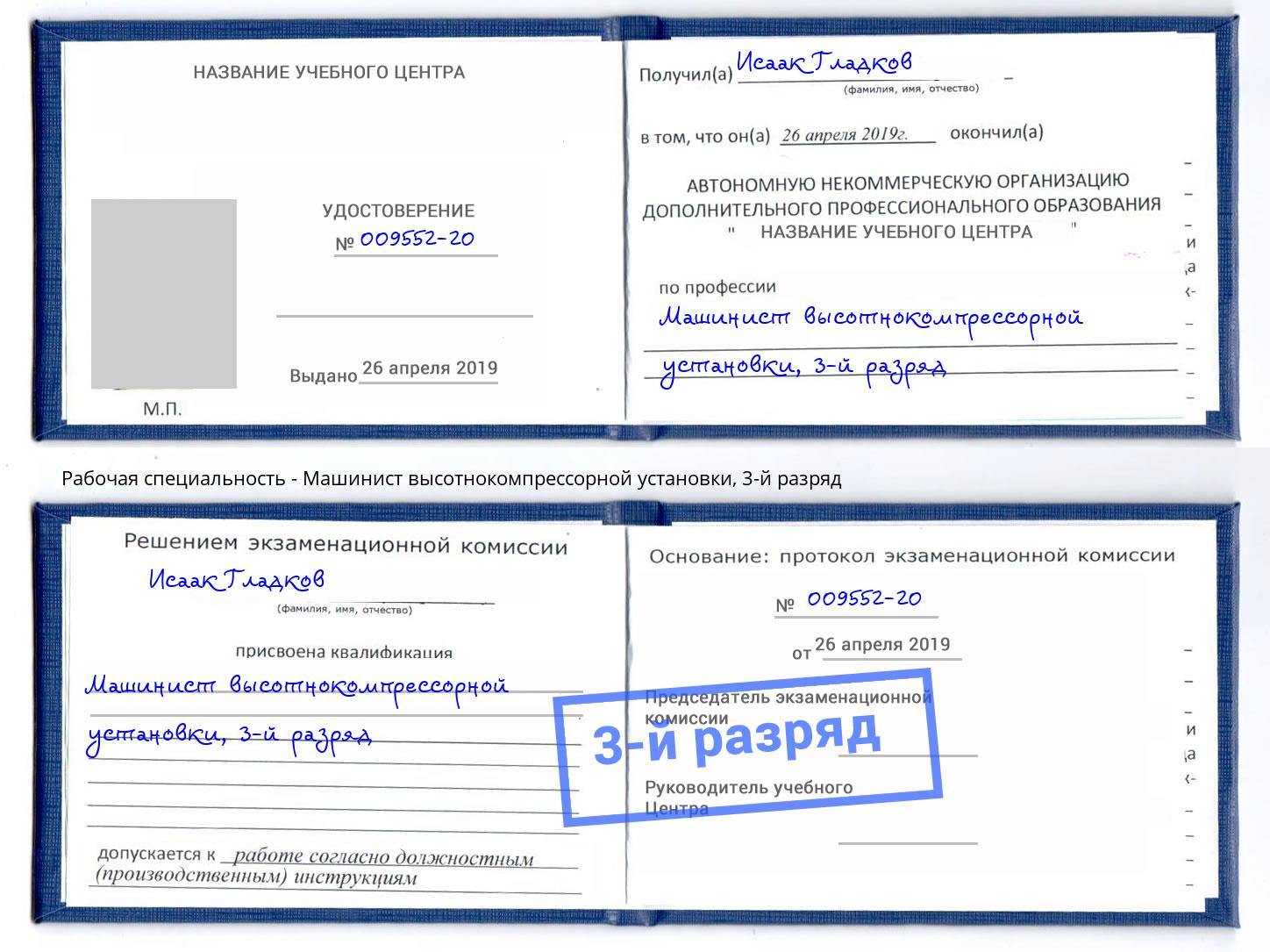 корочка 3-й разряд Машинист высотнокомпрессорной установки Североморск