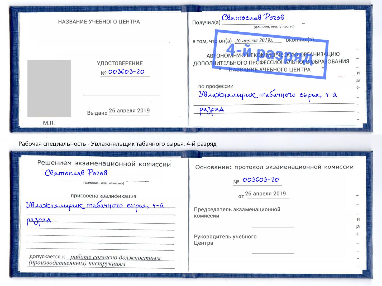 корочка 4-й разряд Увлажняльщик табачного сырья Североморск