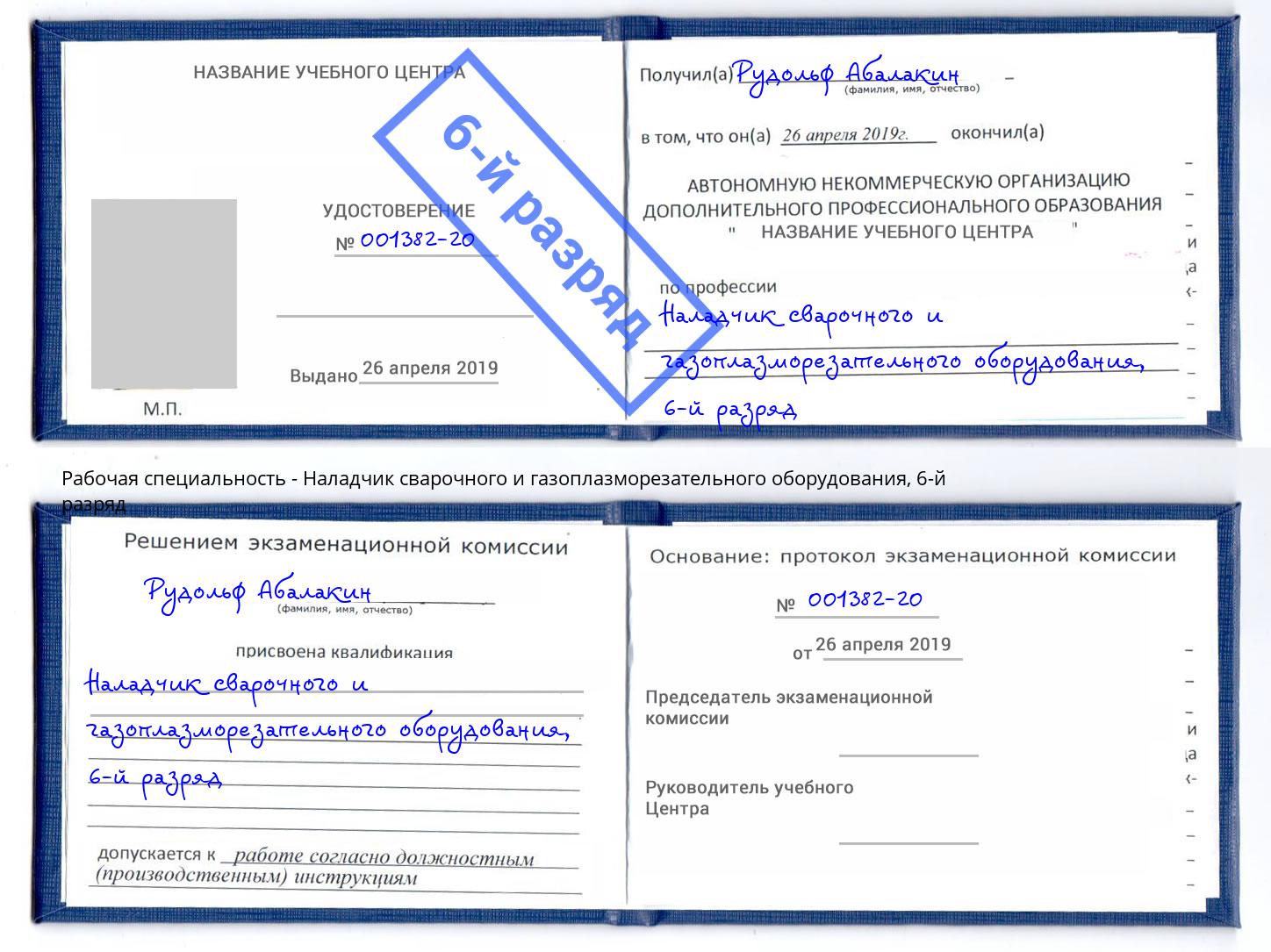 корочка 6-й разряд Наладчик сварочного и газоплазморезательного оборудования Североморск