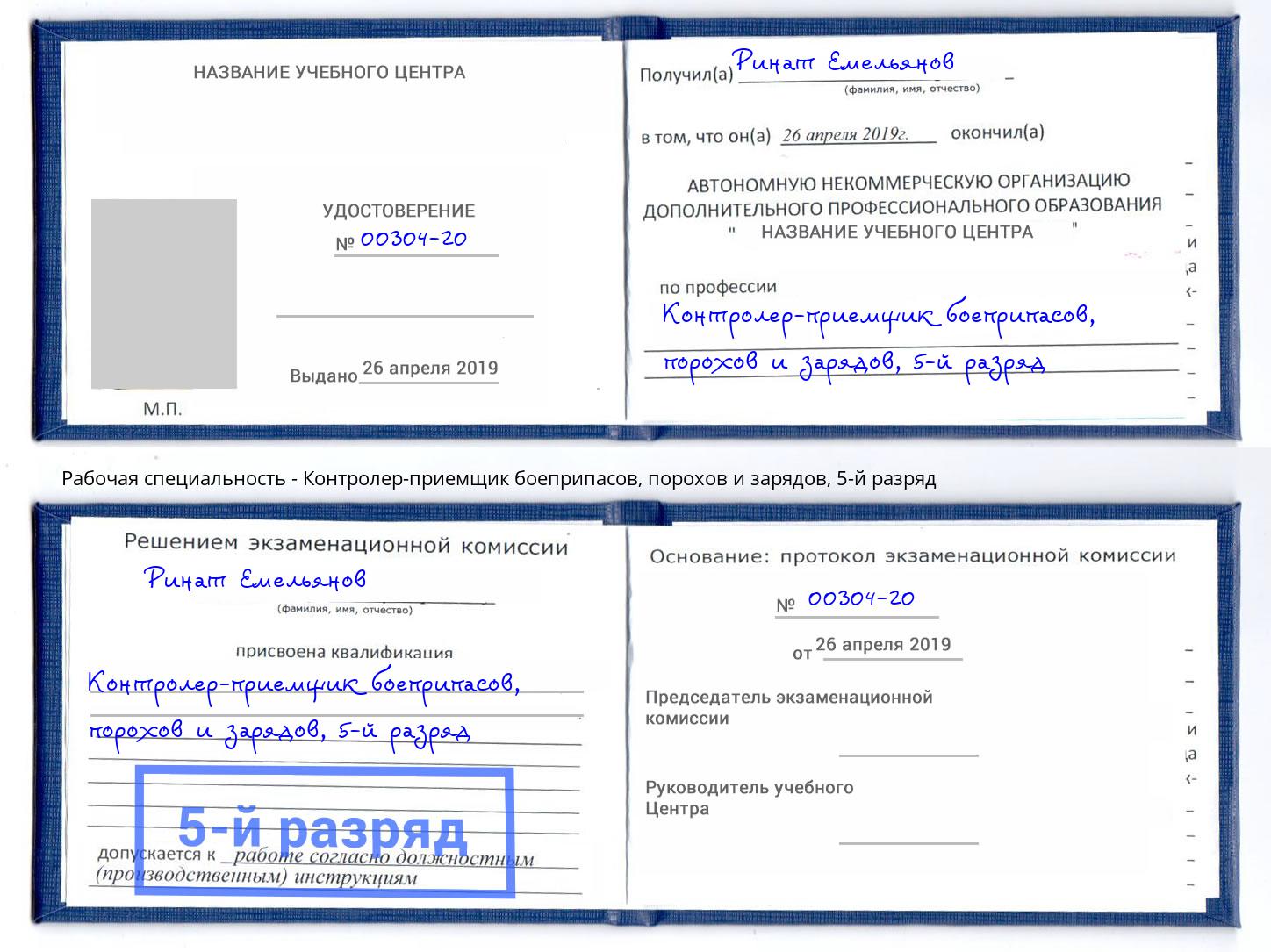 корочка 5-й разряд Контролер-приемщик боеприпасов, порохов и зарядов Североморск