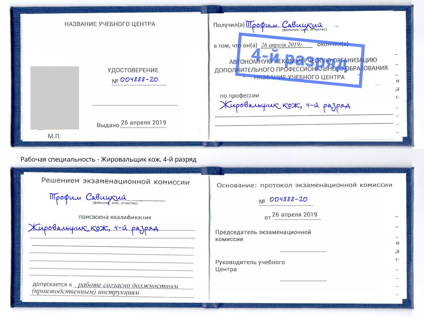 корочка 4-й разряд Жировальщик кож Североморск