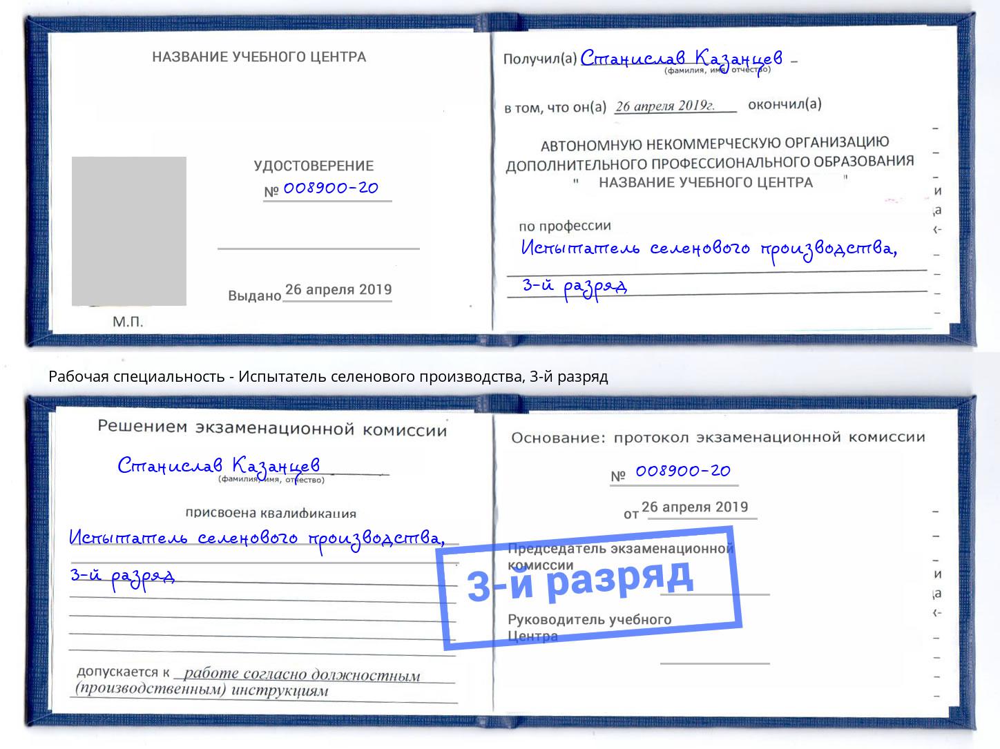корочка 3-й разряд Испытатель селенового производства Североморск