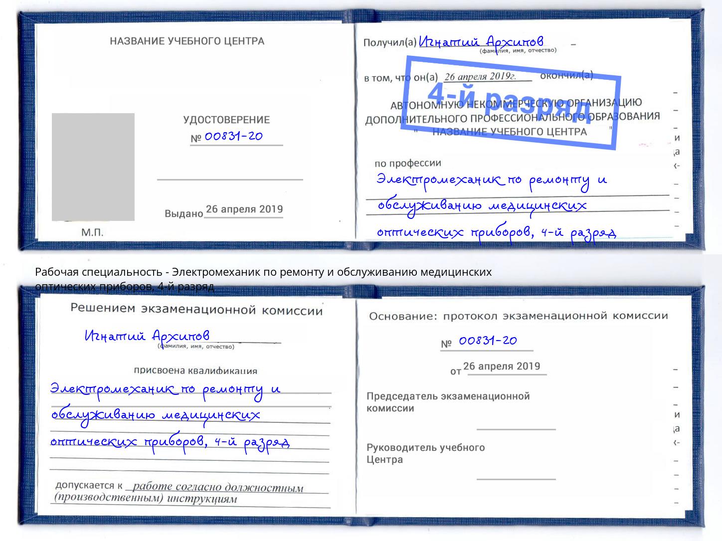 корочка 4-й разряд Электромеханик по ремонту и обслуживанию медицинских оптических приборов Североморск