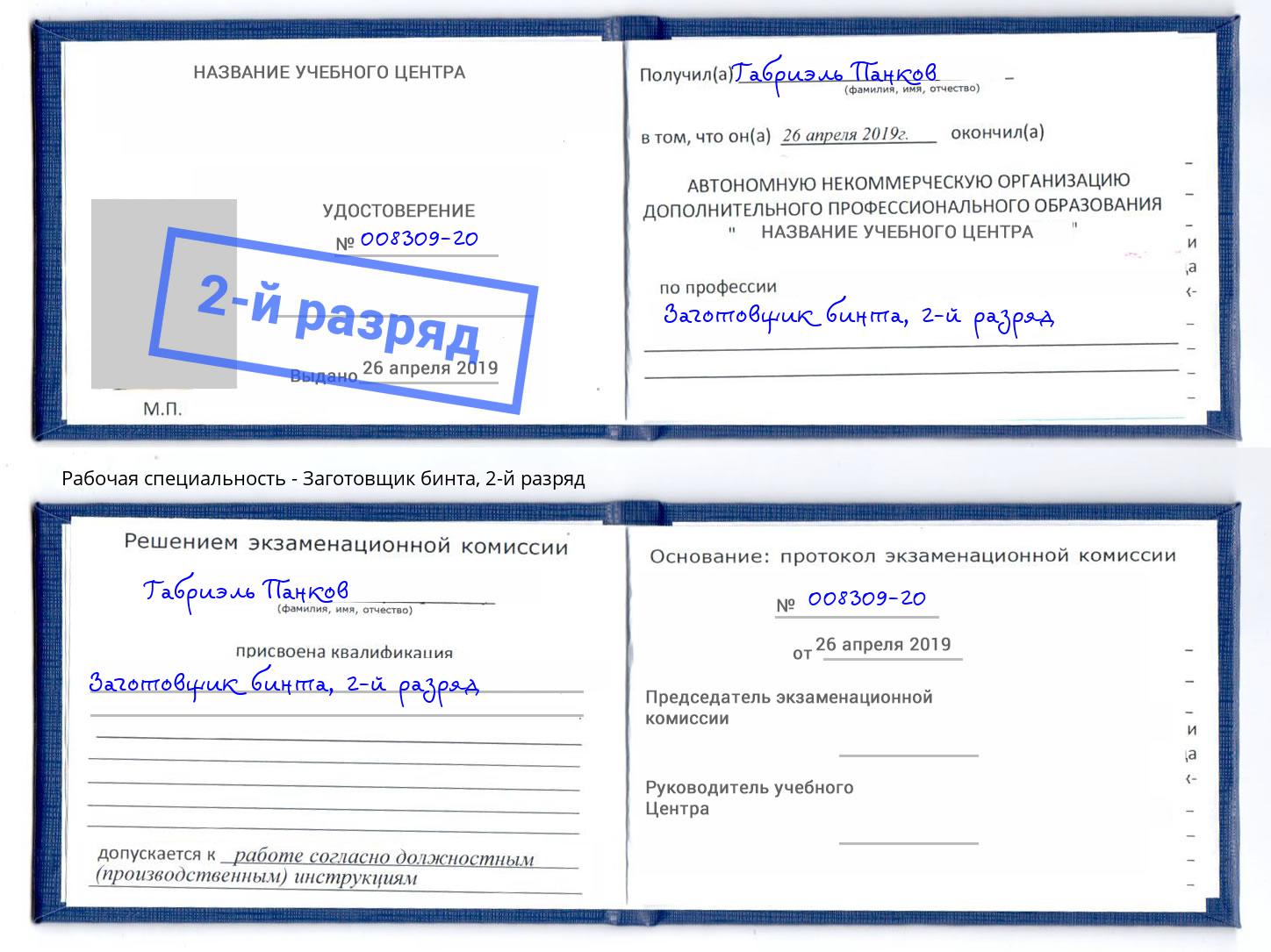 корочка 2-й разряд Заготовщик бинта Североморск