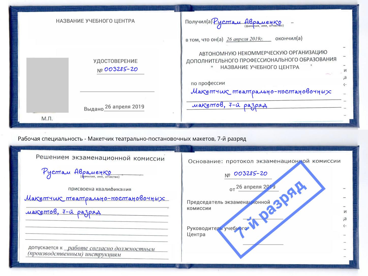 корочка 7-й разряд Макетчик театрально-постановочных макетов Североморск