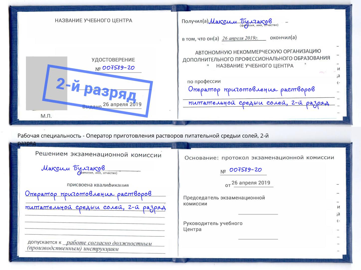 корочка 2-й разряд Оператор приготовления растворов питательной средыи солей Североморск