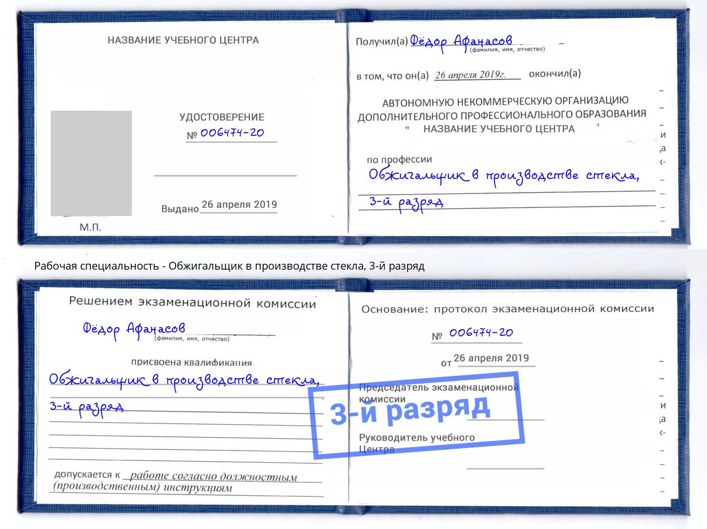корочка 3-й разряд Обжигальщик в производстве стекла Североморск