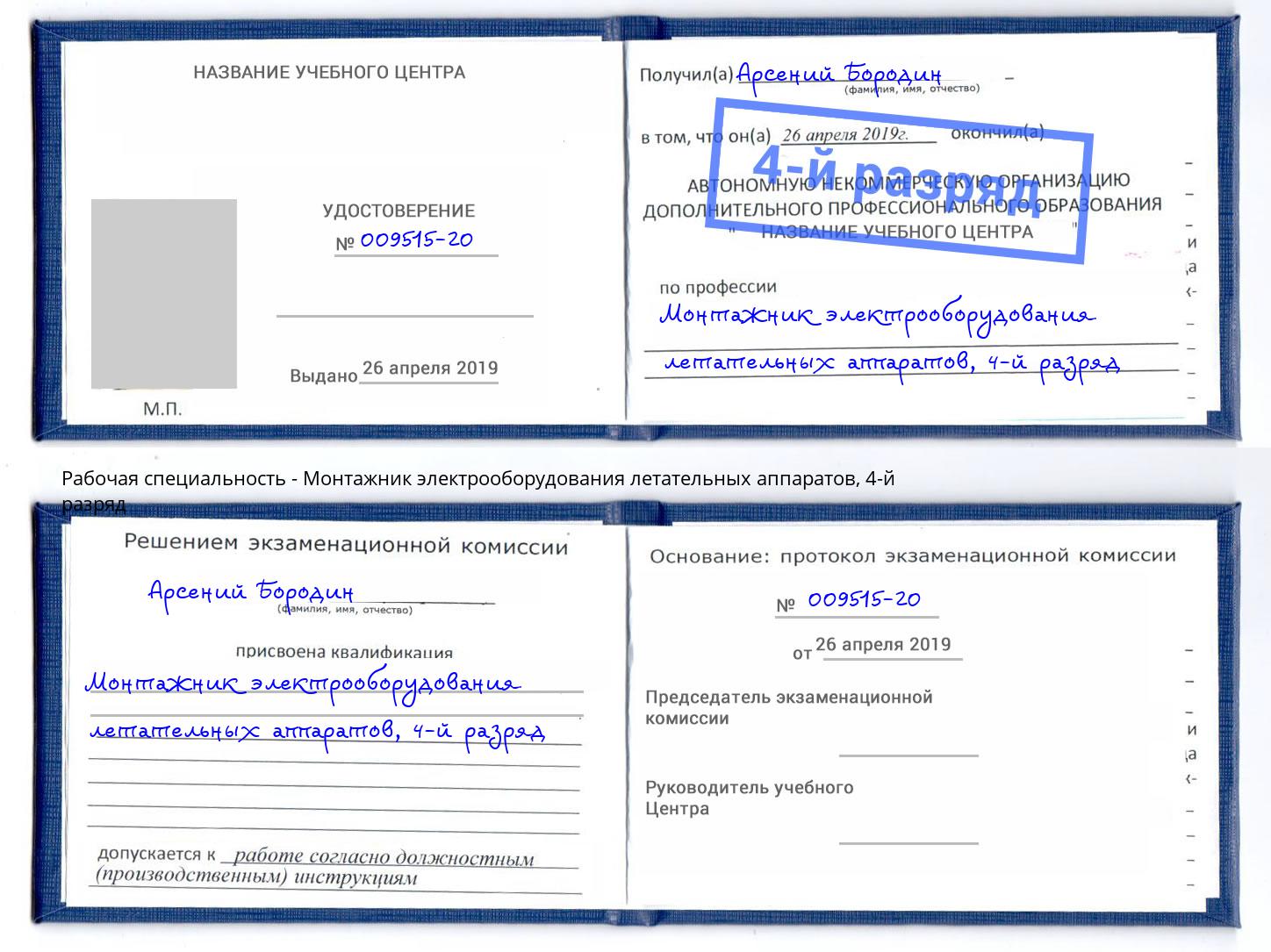 корочка 4-й разряд Монтажник электрооборудования летательных аппаратов Североморск