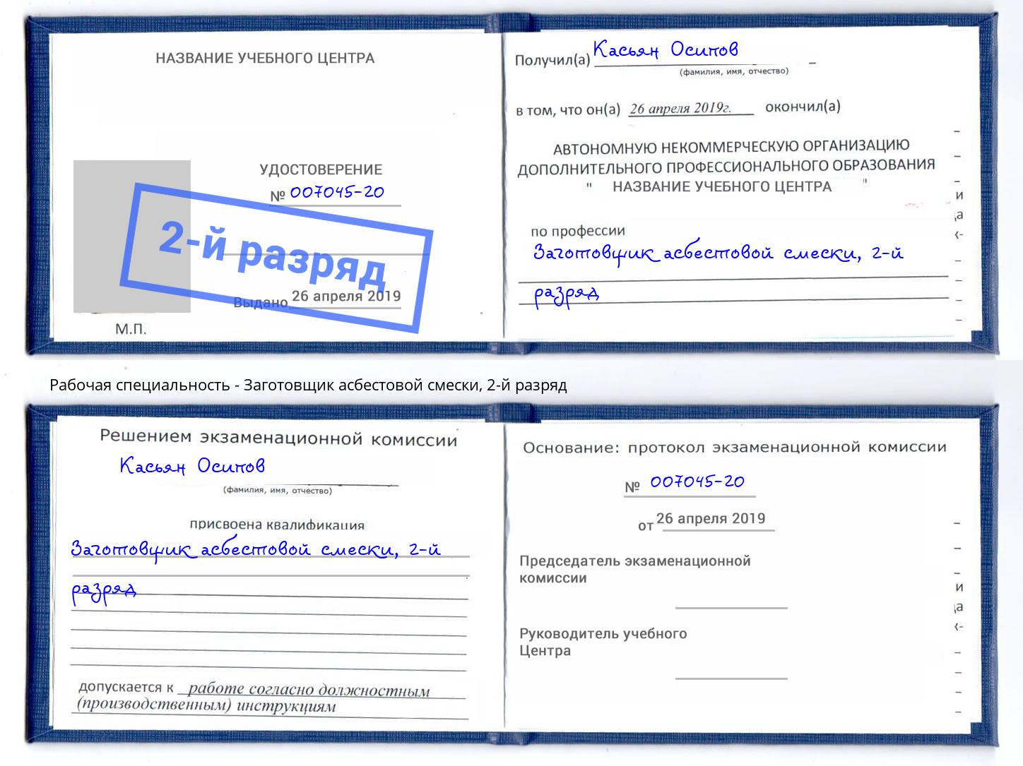 корочка 2-й разряд Заготовщик асбестовой смески Североморск