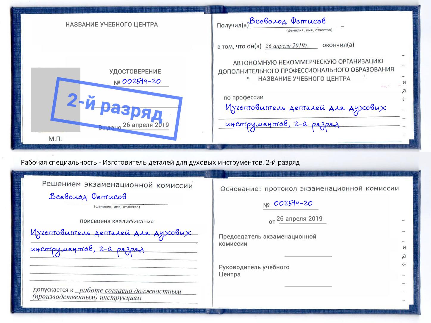 корочка 2-й разряд Изготовитель деталей для духовых инструментов Североморск