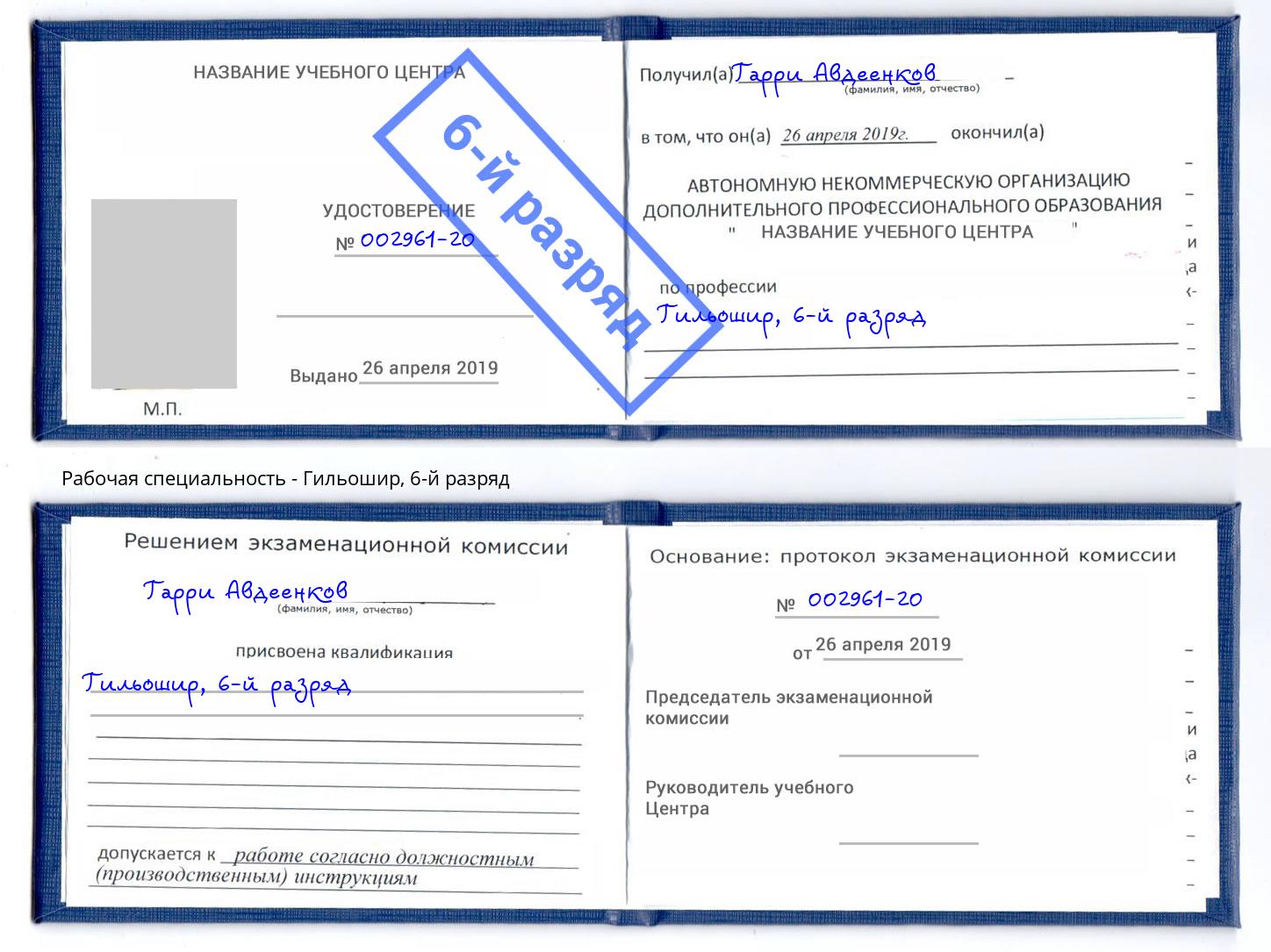 корочка 6-й разряд Гильошир Североморск