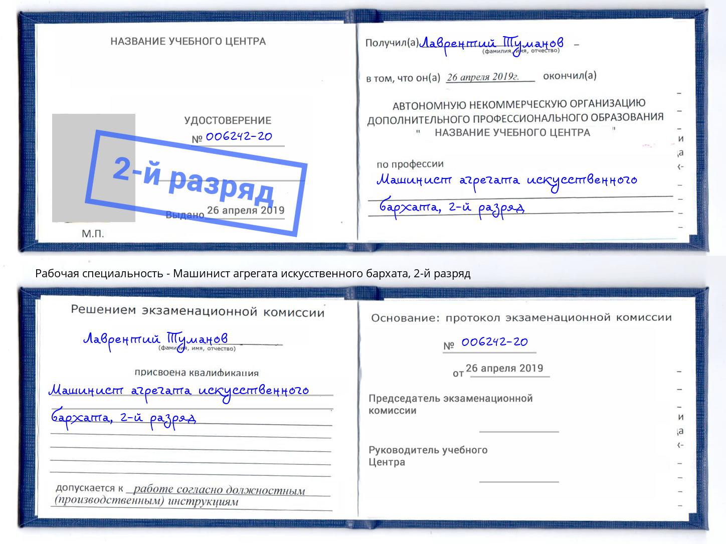 корочка 2-й разряд Машинист агрегата искусственного бархата Североморск