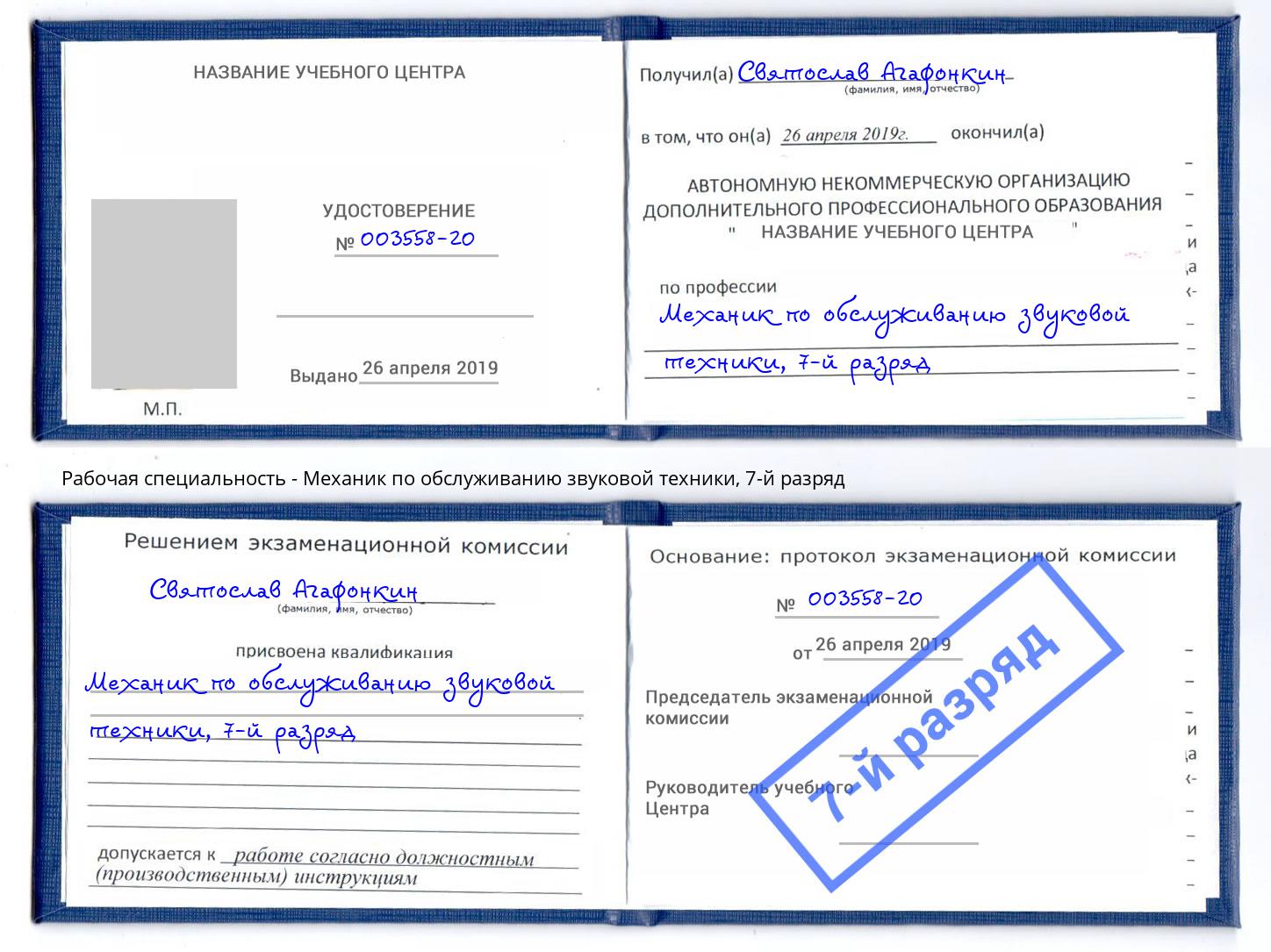 корочка 7-й разряд Механик по обслуживанию звуковой техники Североморск