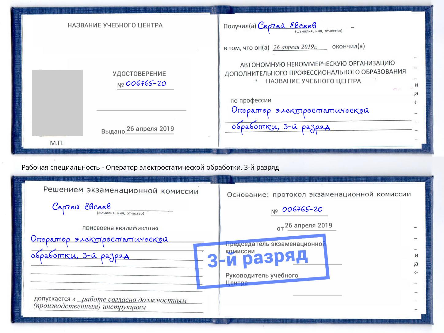 корочка 3-й разряд Оператор электростатической обработки Североморск