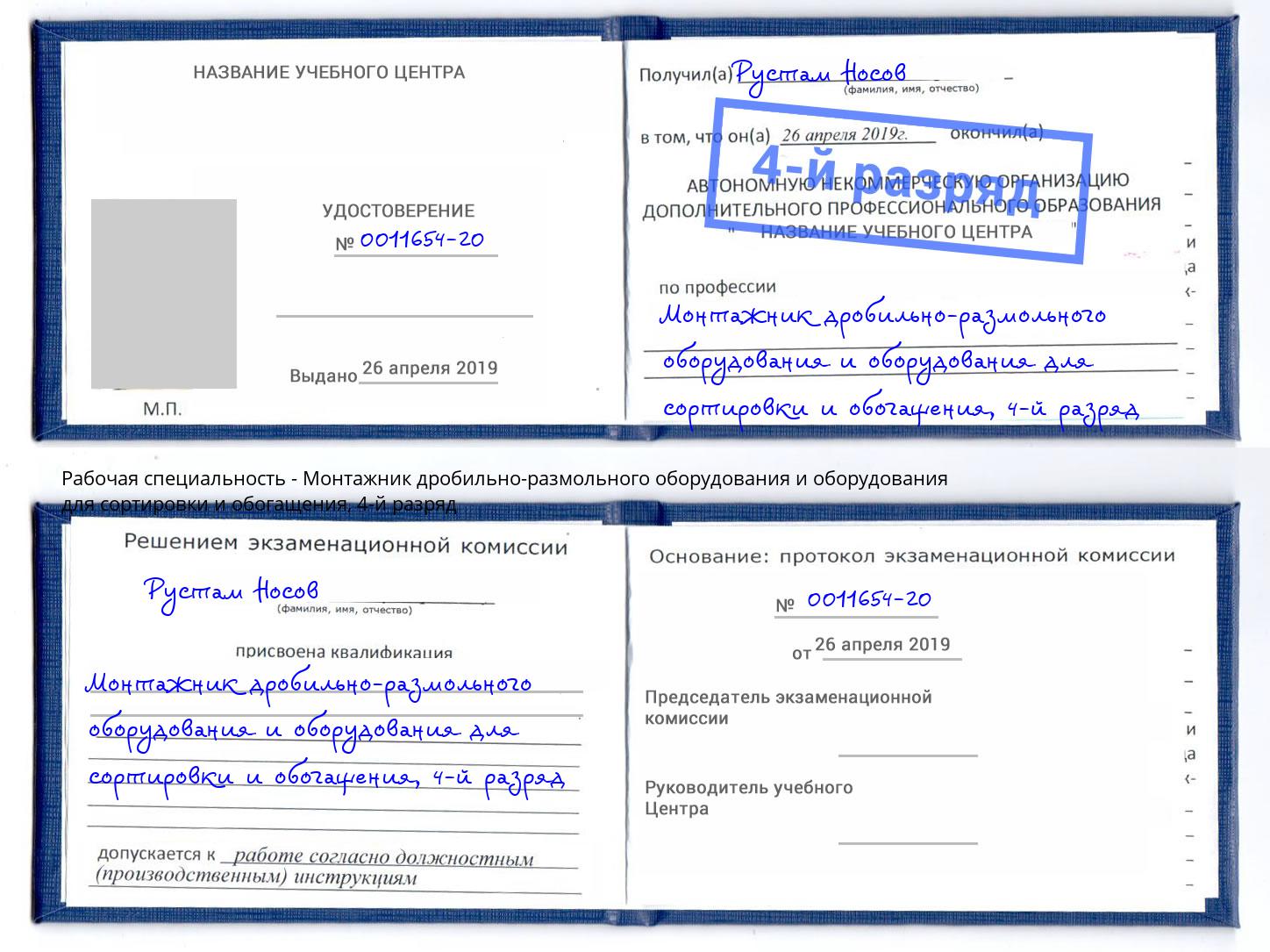 корочка 4-й разряд Монтажник дробильно-размольного оборудования и оборудования для сортировки и обогащения Североморск