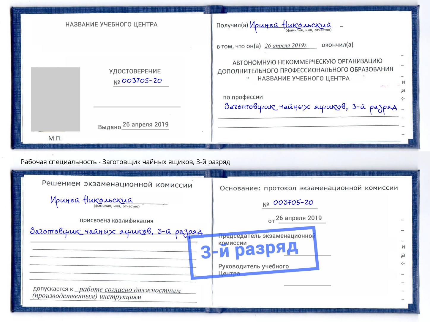 корочка 3-й разряд Заготовщик чайных ящиков Североморск