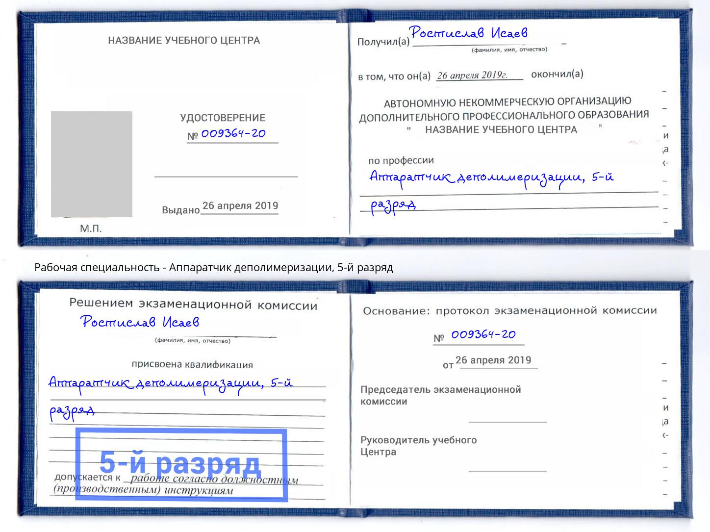 корочка 5-й разряд Аппаратчик деполимеризации Североморск