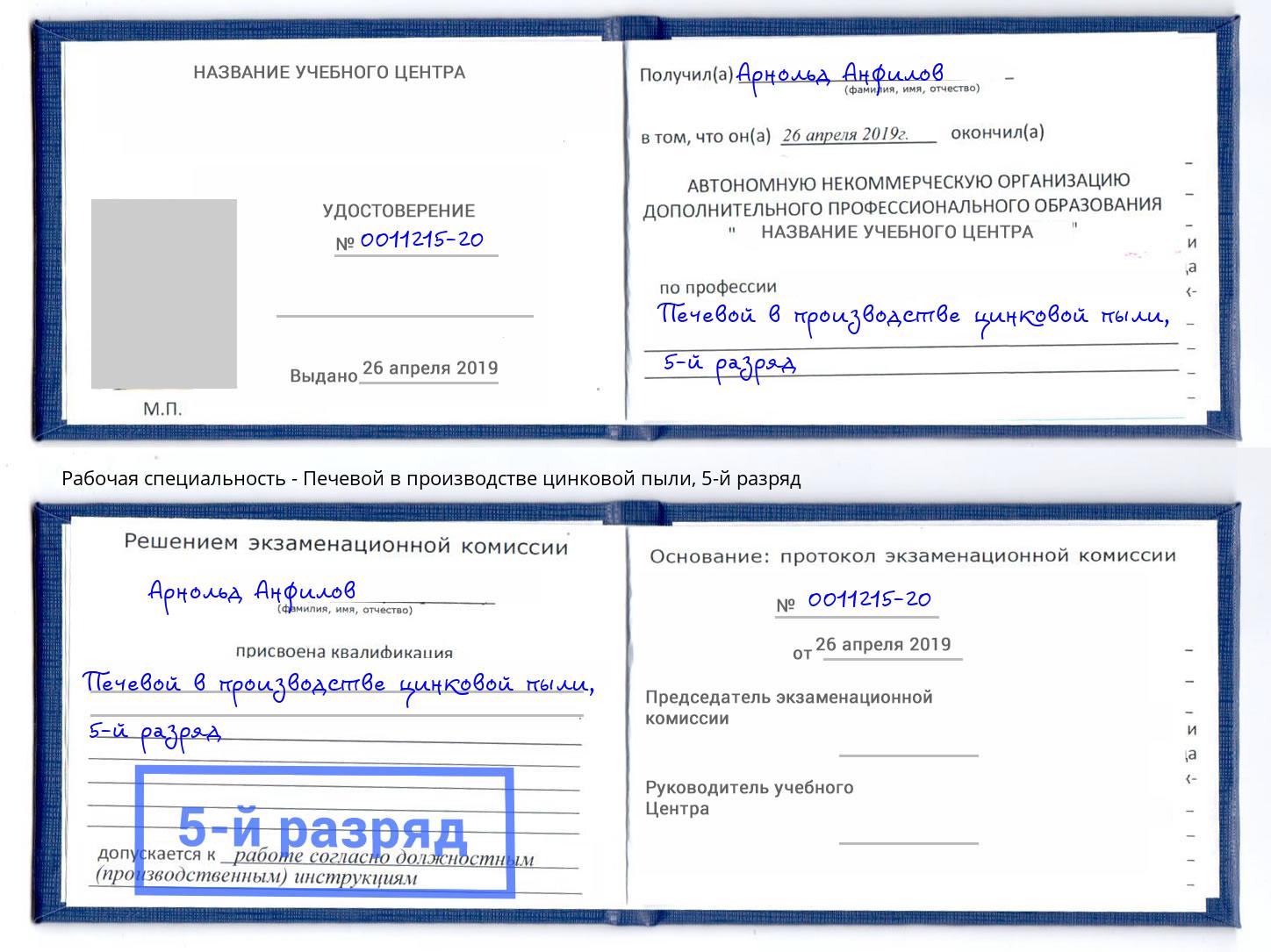 корочка 5-й разряд Печевой в производстве цинковой пыли Североморск