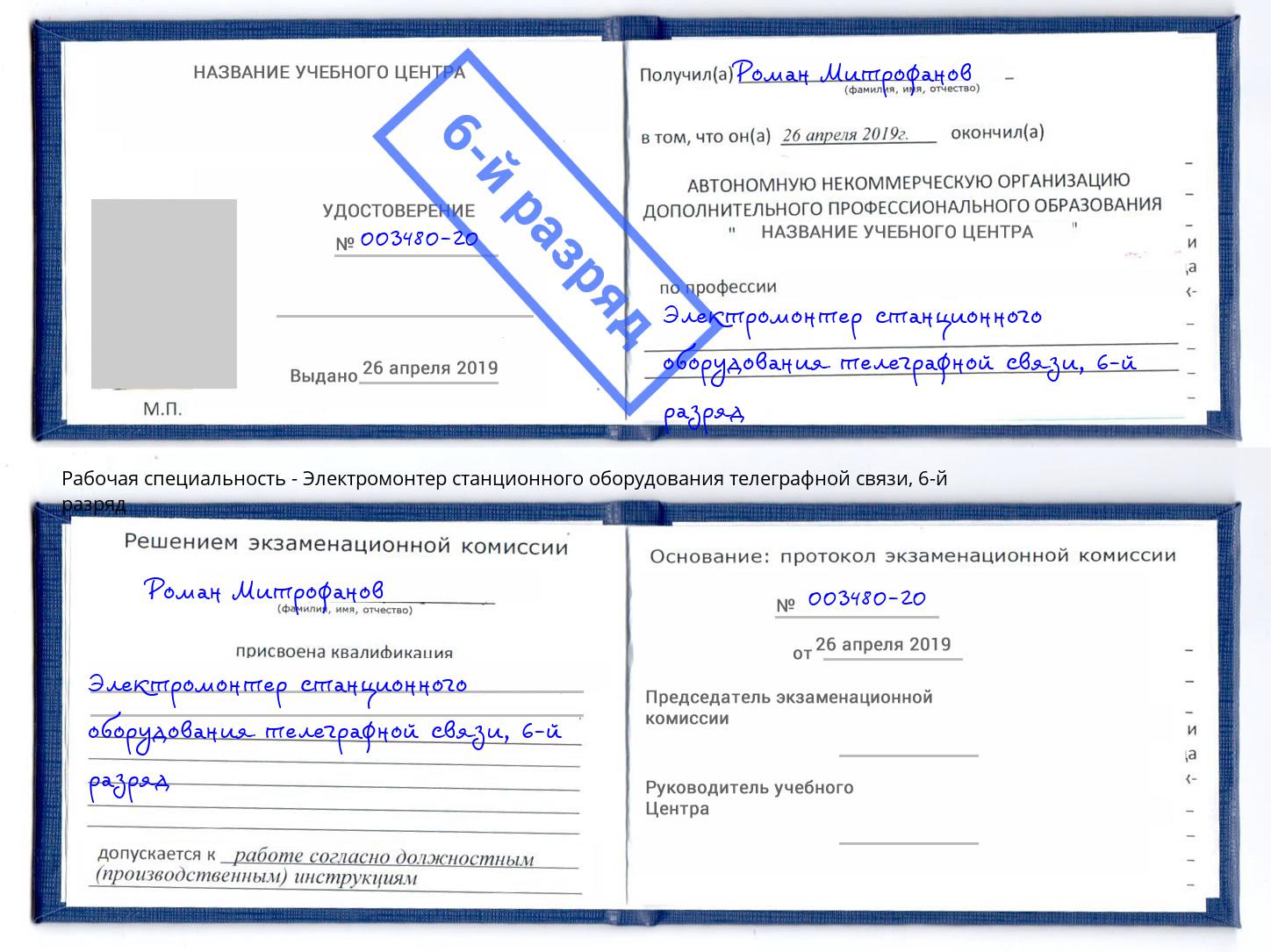 корочка 6-й разряд Электромонтер станционного оборудования телеграфной связи Североморск