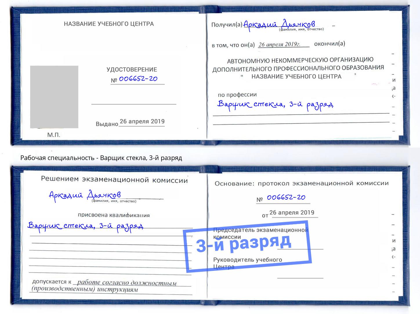 корочка 3-й разряд Варщик стекла Североморск