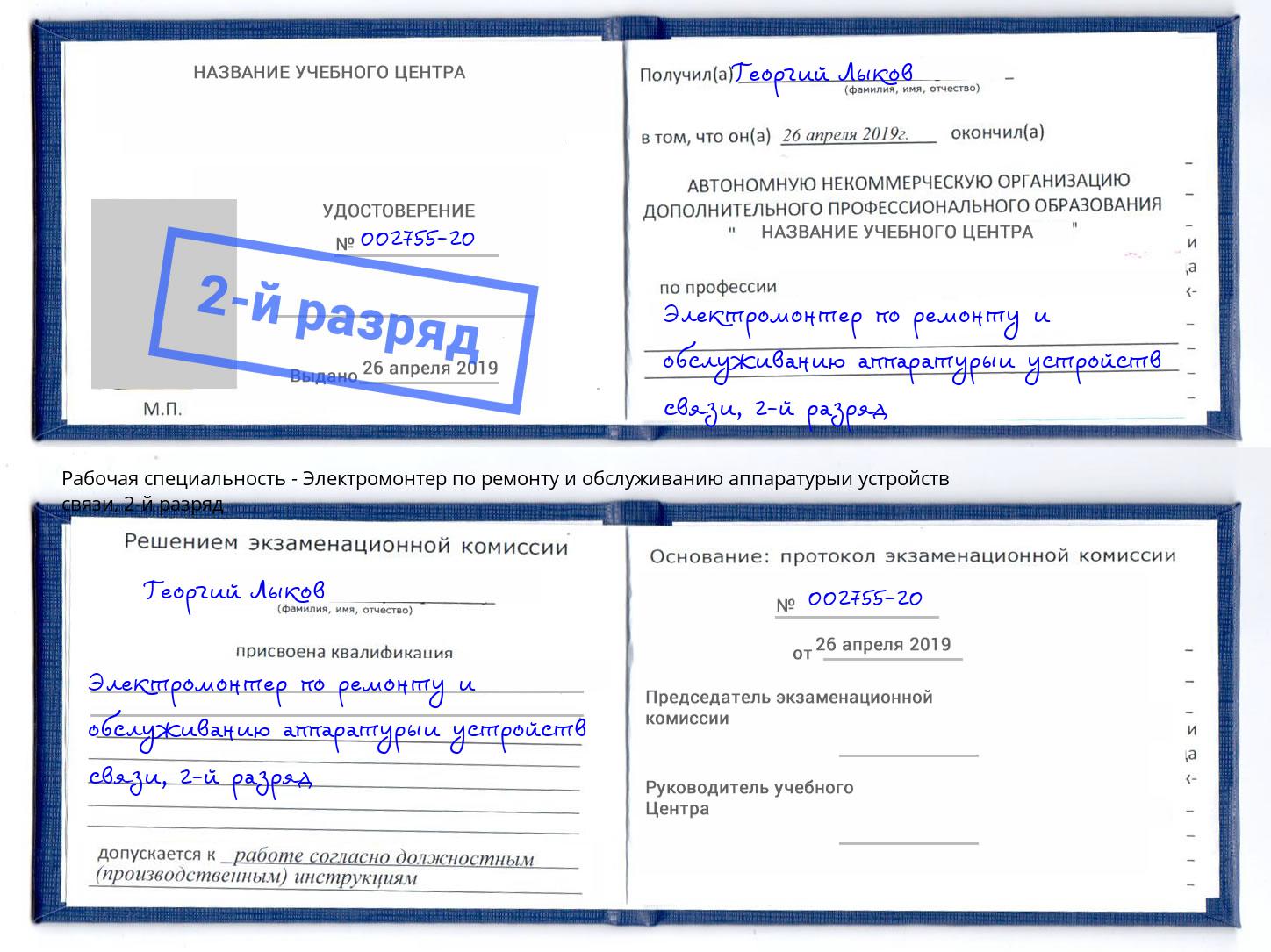 корочка 2-й разряд Электромонтер по ремонту и обслуживанию аппаратурыи устройств связи Североморск