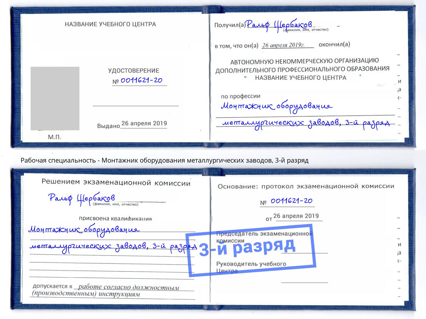 корочка 3-й разряд Монтажник оборудования металлургических заводов Североморск