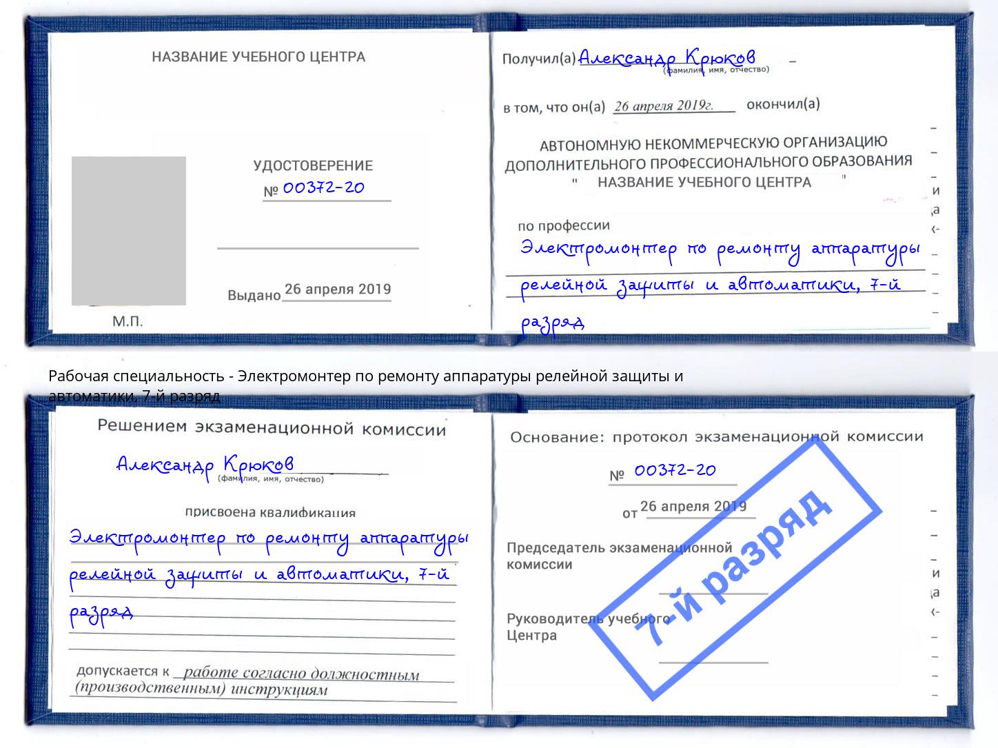 корочка 7-й разряд Электромонтер по ремонту аппаратуры релейной защиты и автоматики Североморск