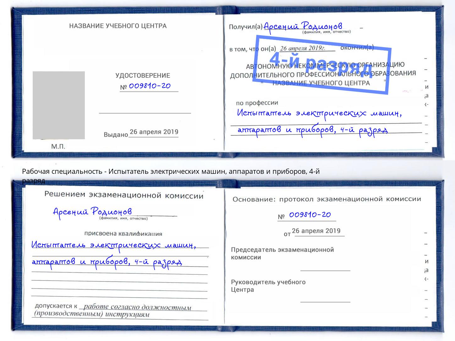 корочка 4-й разряд Испытатель электрических машин, аппаратов и приборов Североморск