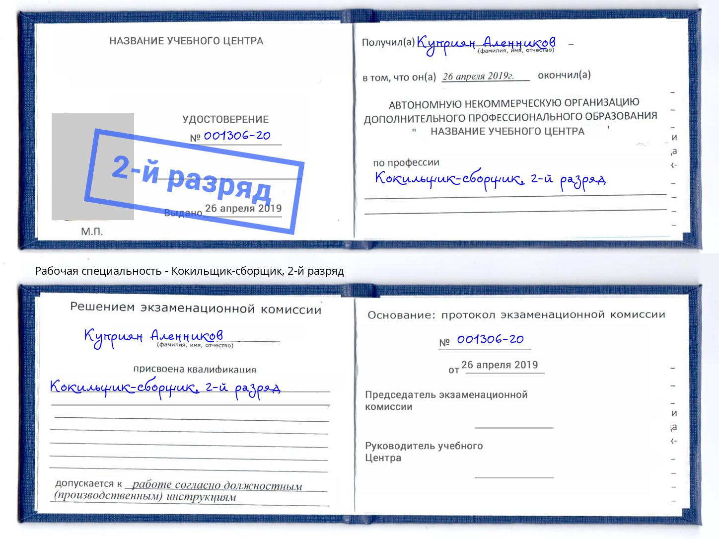 корочка 2-й разряд Кокильщик-сборщик Североморск