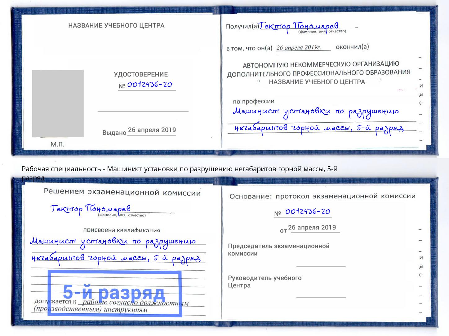 корочка 5-й разряд Машинист установки по разрушению негабаритов горной массы Североморск
