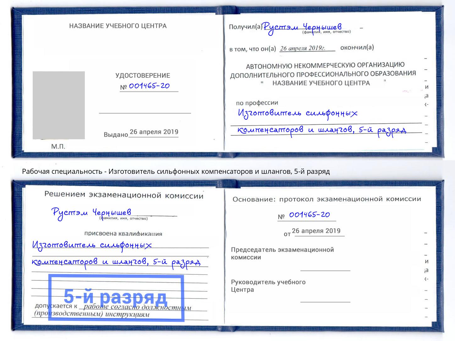 корочка 5-й разряд Изготовитель сильфонных компенсаторов и шлангов Североморск