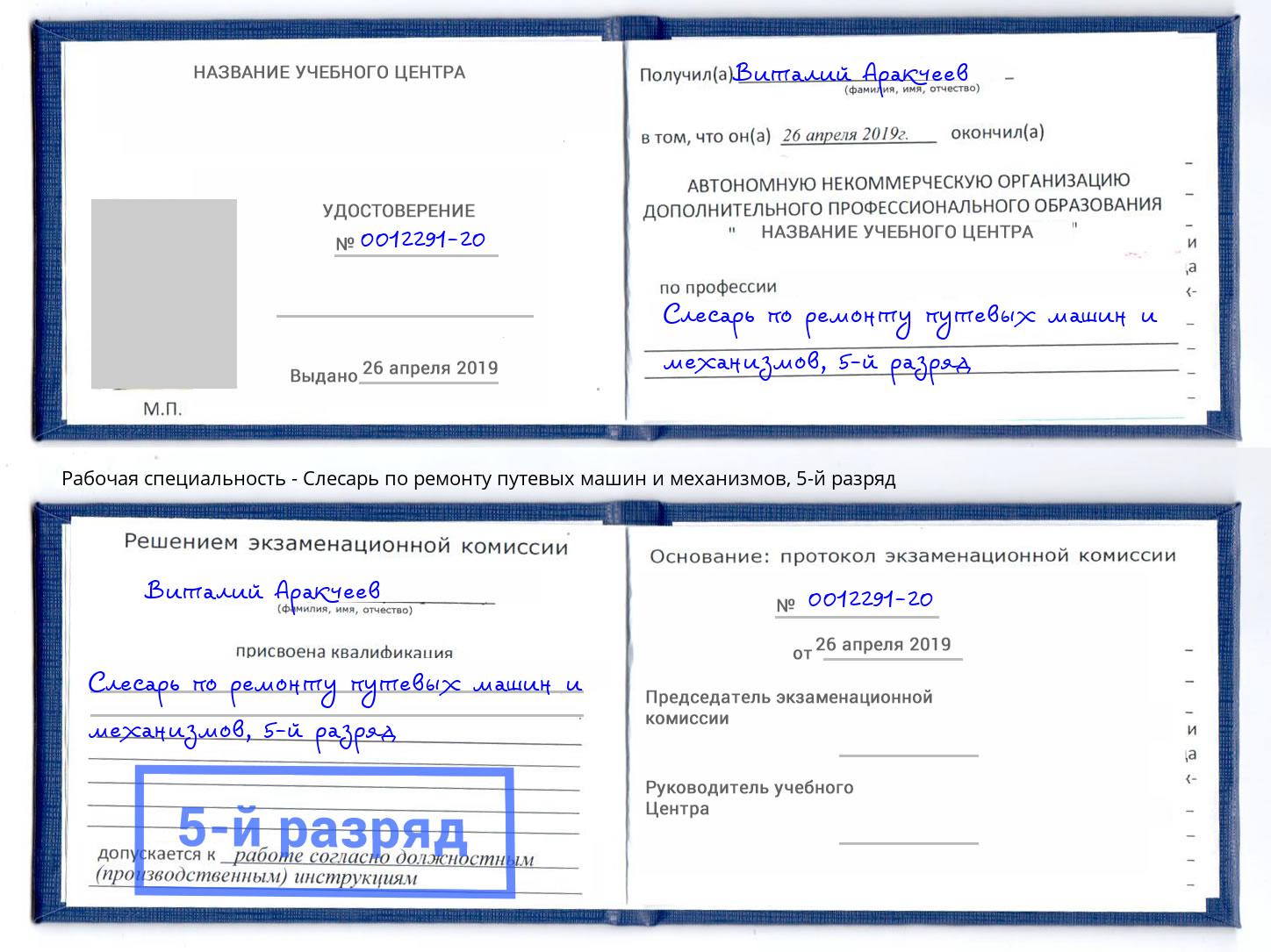 корочка 5-й разряд Слесарь по ремонту путевых машин и механизмов Североморск