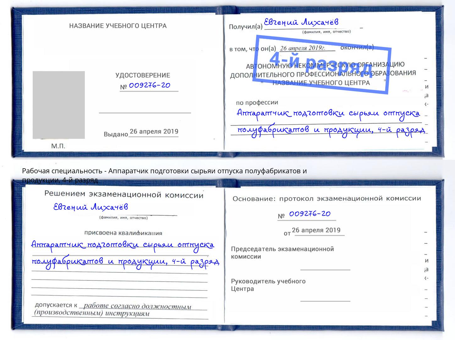 корочка 4-й разряд Аппаратчик подготовки сырьяи отпуска полуфабрикатов и продукции Североморск