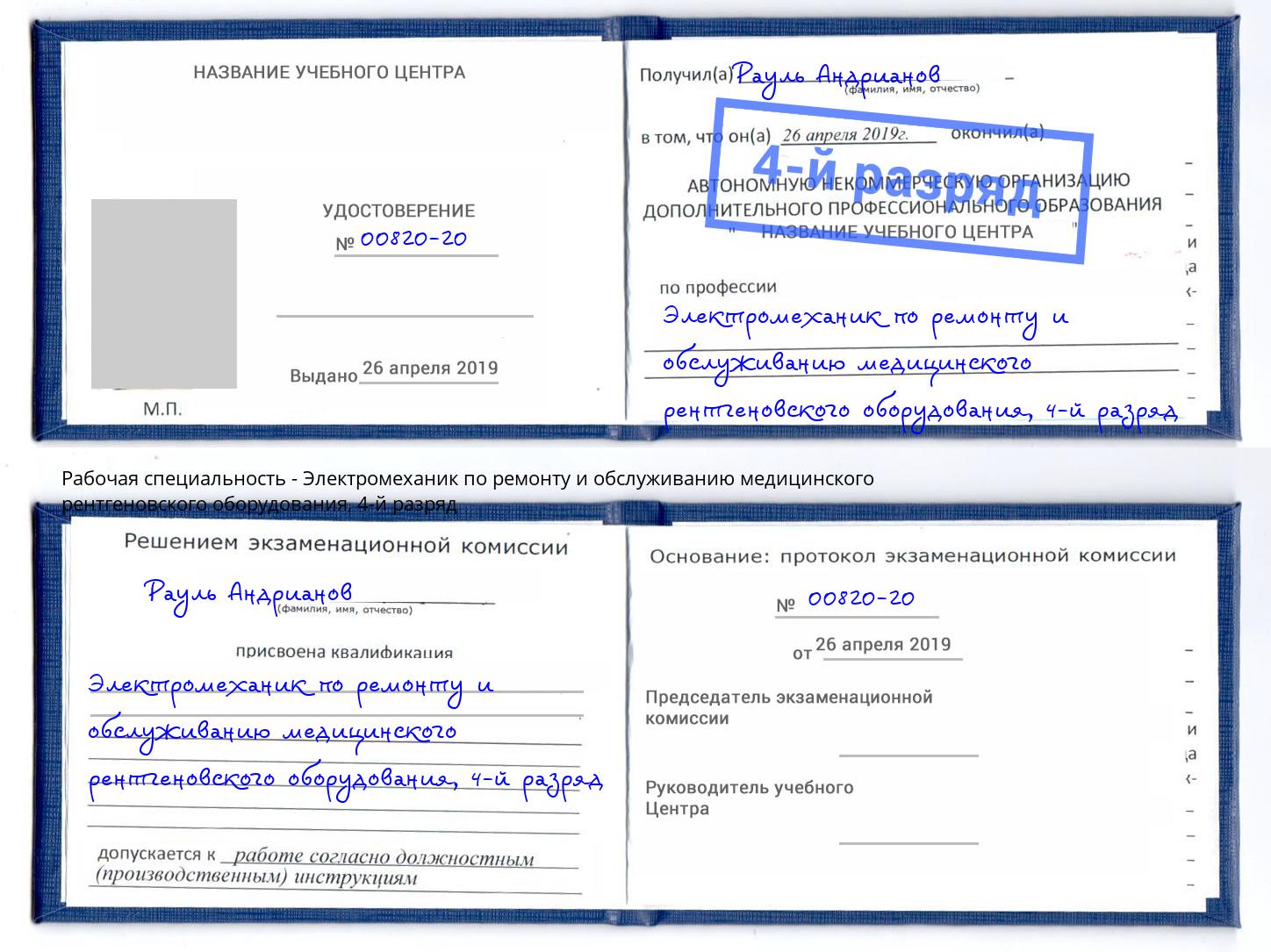 корочка 4-й разряд Электромеханик по ремонту и обслуживанию медицинского рентгеновского оборудования Североморск