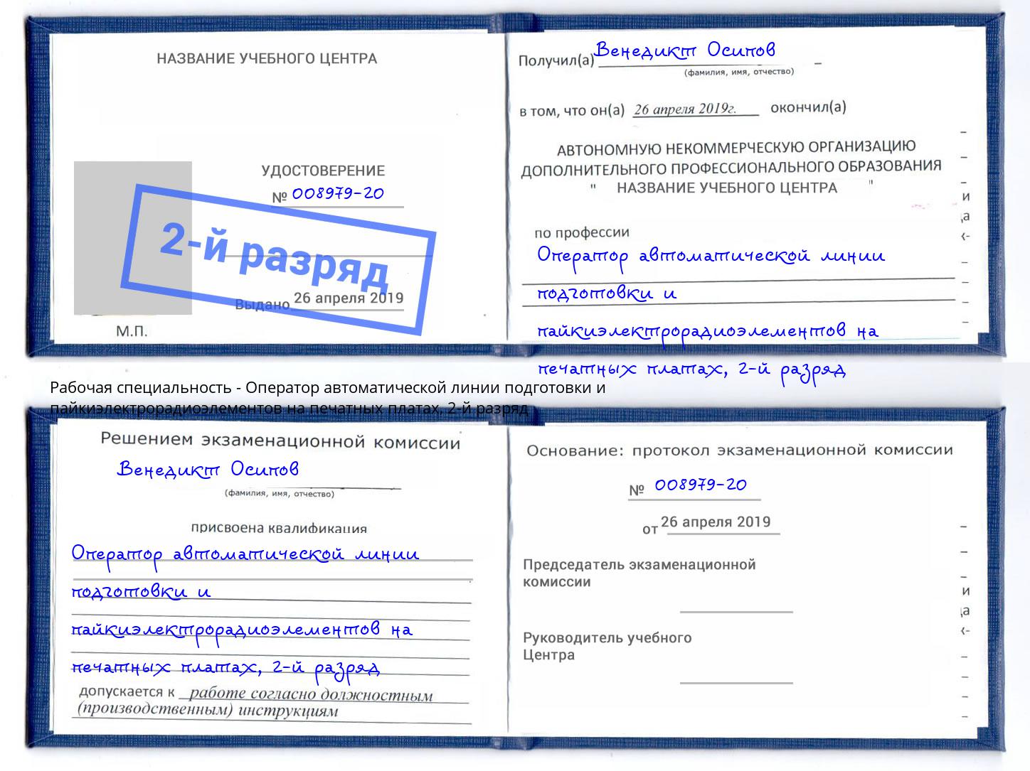 корочка 2-й разряд Оператор автоматической линии подготовки и пайкиэлектрорадиоэлементов на печатных платах Североморск