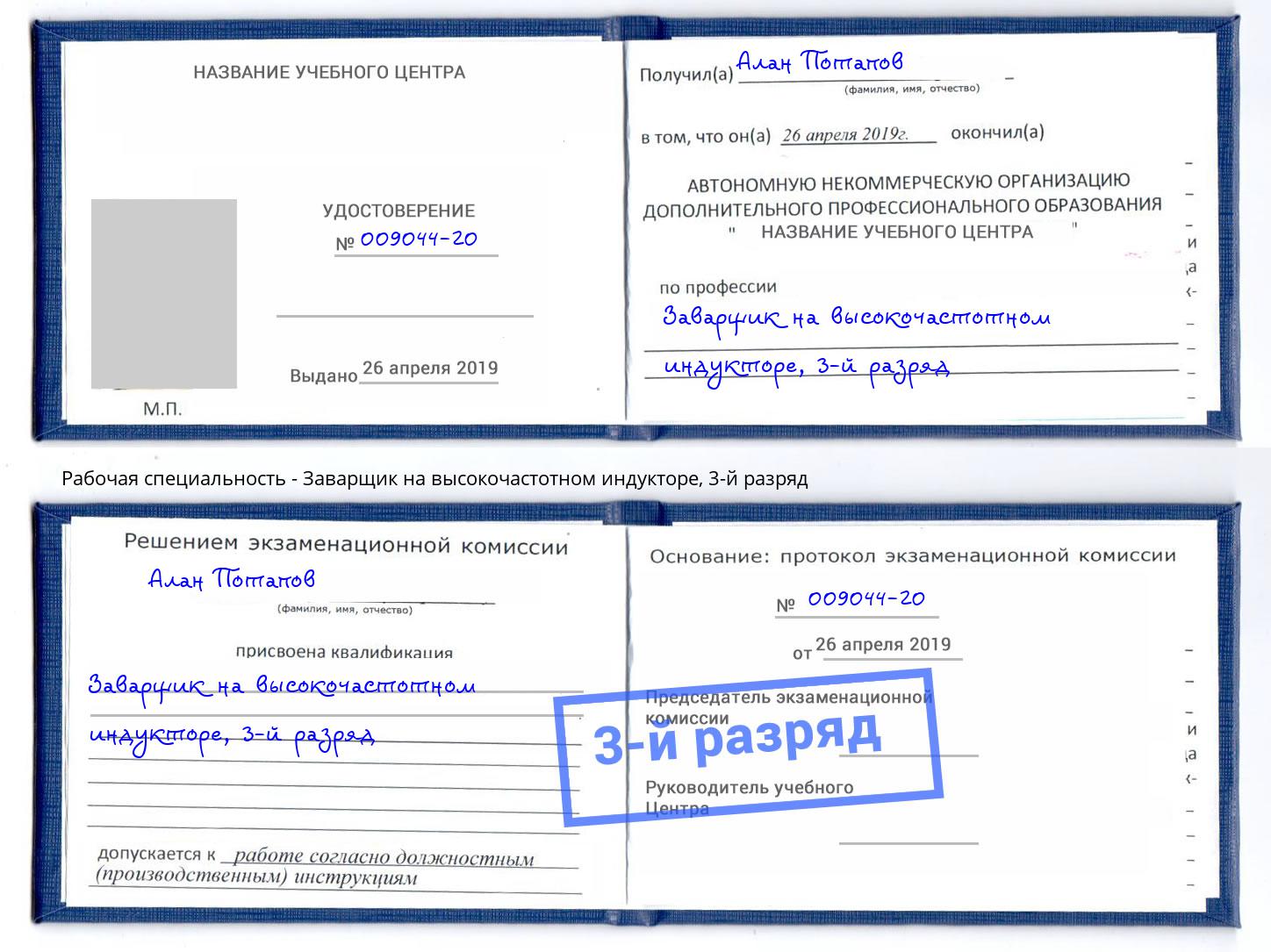 корочка 3-й разряд Заварщик на высокочастотном индукторе Североморск