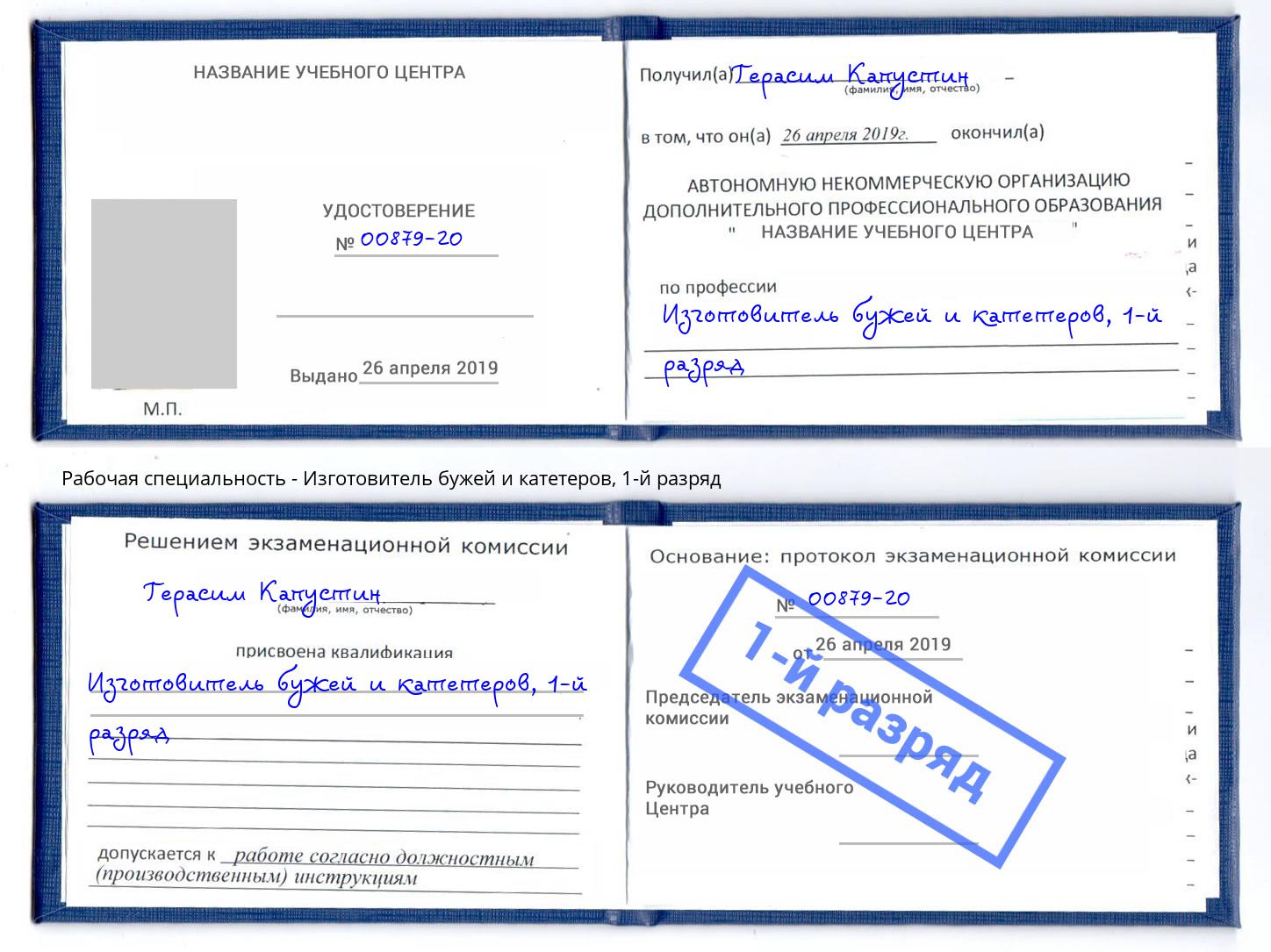 корочка 1-й разряд Изготовитель бужей и катетеров Североморск